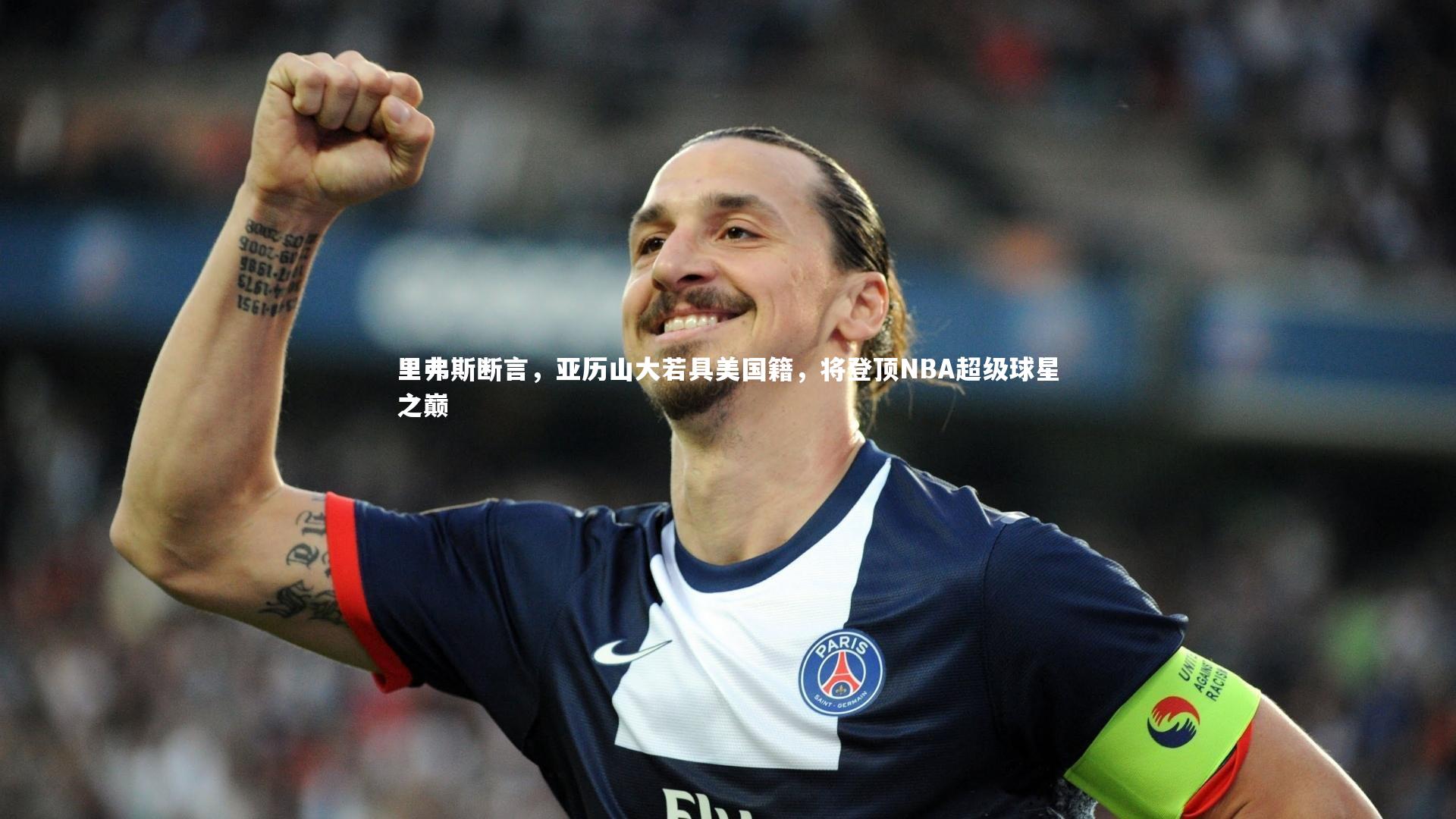 里弗斯断言，亚历山大若具美国籍，将登顶NBA超级球星之巅