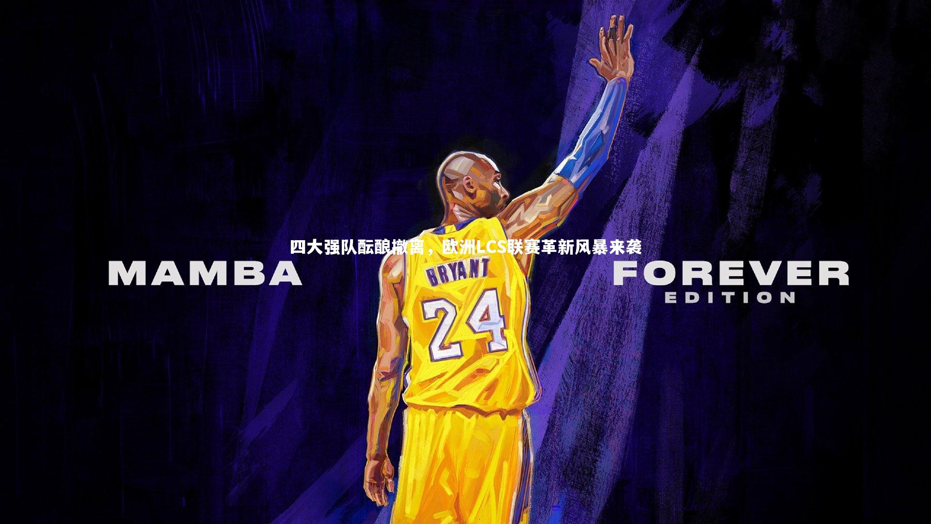 KAIYUN开云：四大强队酝酿撤离，欧洲LCS联赛革新风暴来袭