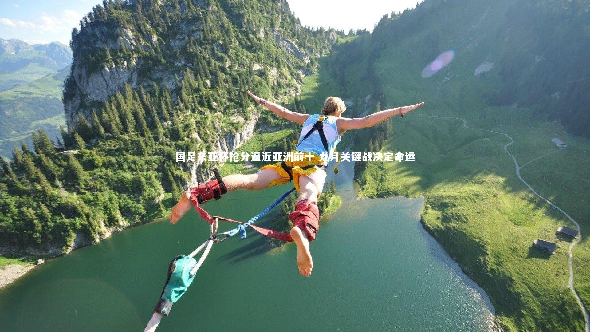 【开云体育】国足东亚杯抢分逼近亚洲前十 九月关键战决定命运