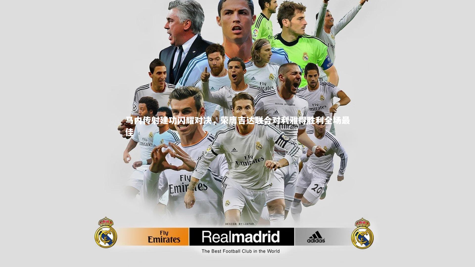 马内传射建功闪耀对决，荣膺吉达联合对利雅得胜利全场最佳