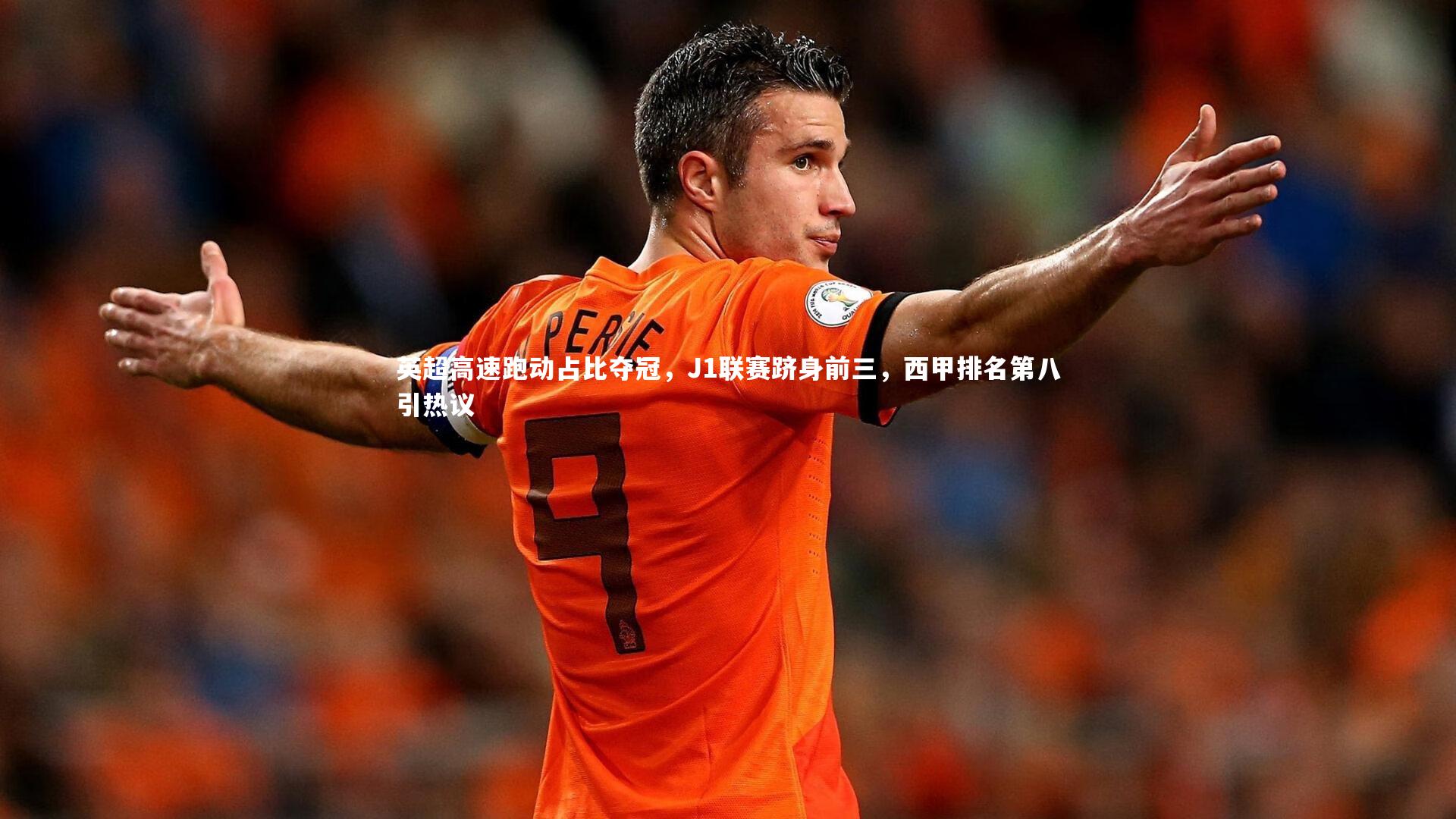 英超高速跑动占比夺冠，J1联赛跻身前三，西甲排名第八引热议