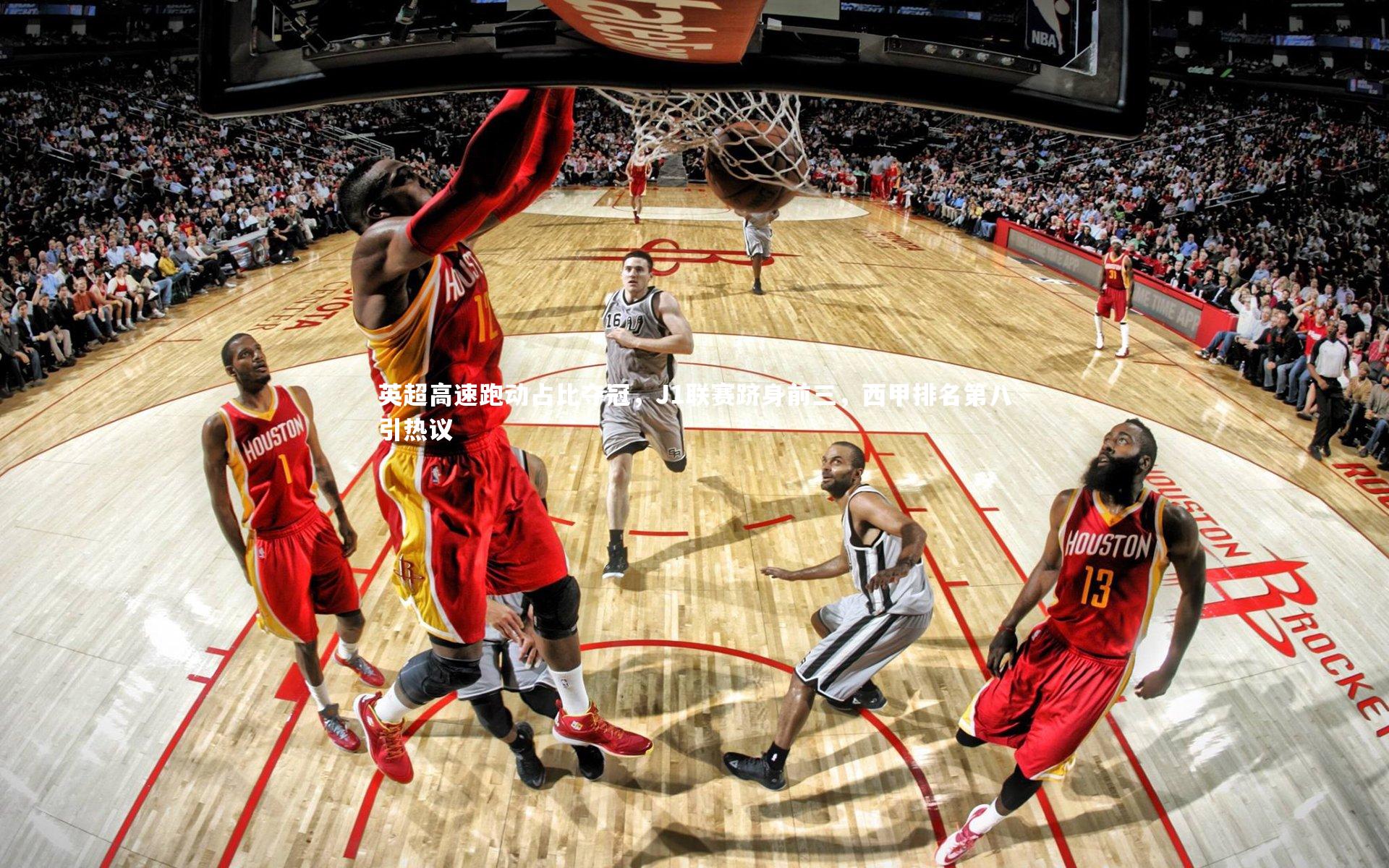 英超高速跑动占比夺冠，J1联赛跻身前三，西甲排名第八引热议