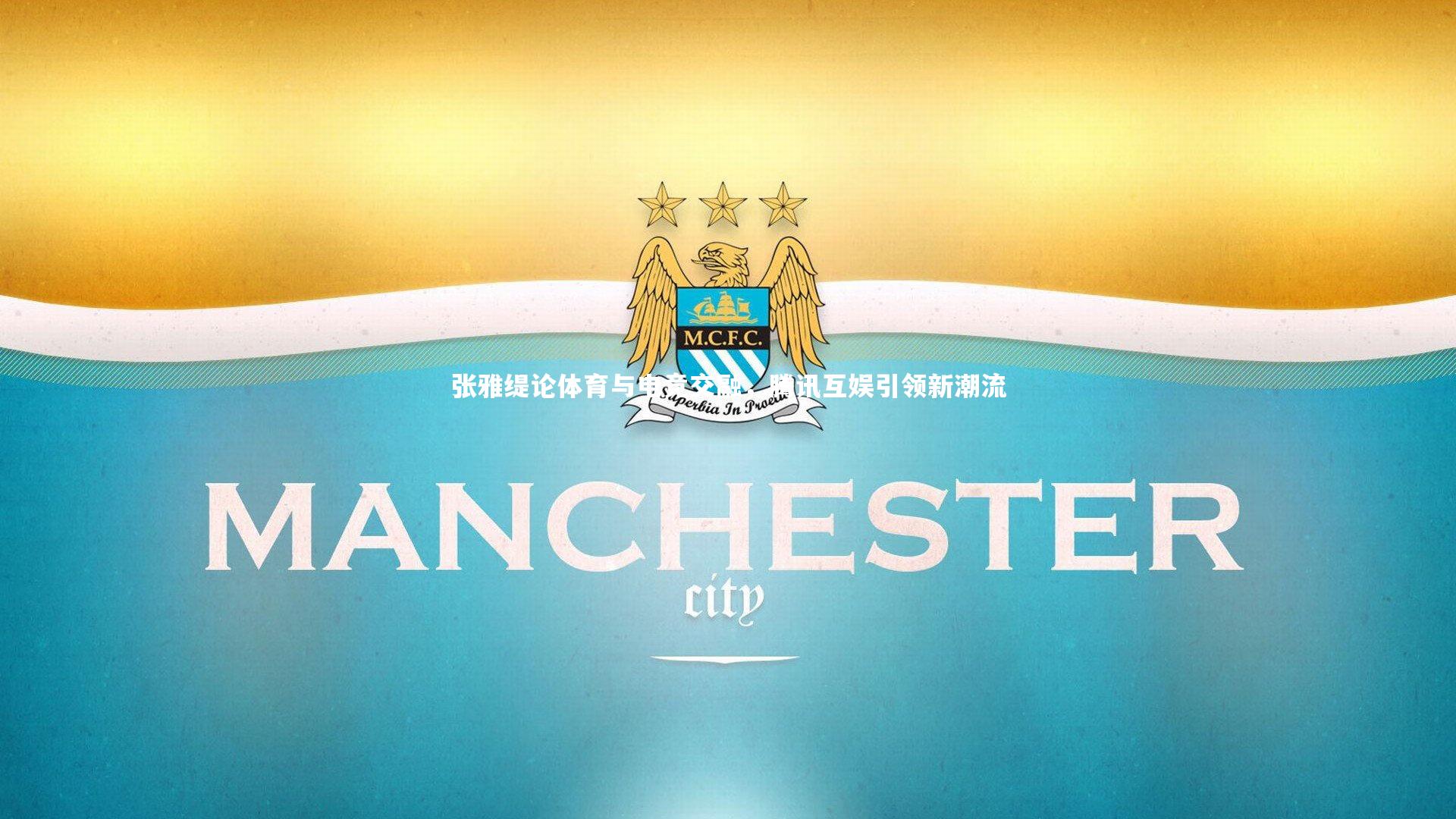 张雅缇论体育与电竞交融，腾讯互娱引领新潮流