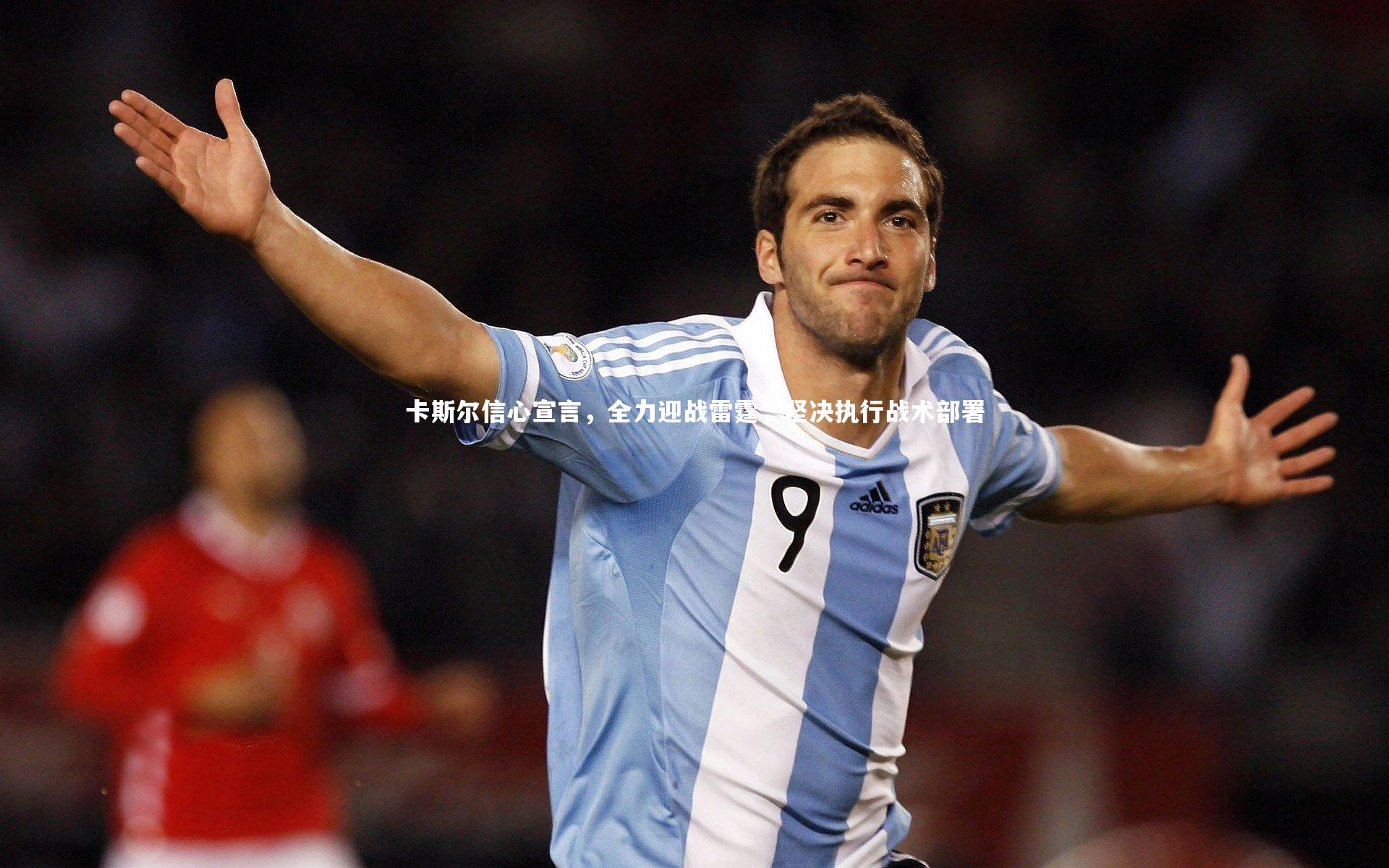 卡斯尔信心宣言，全力迎战雷霆，坚决执行战术部署