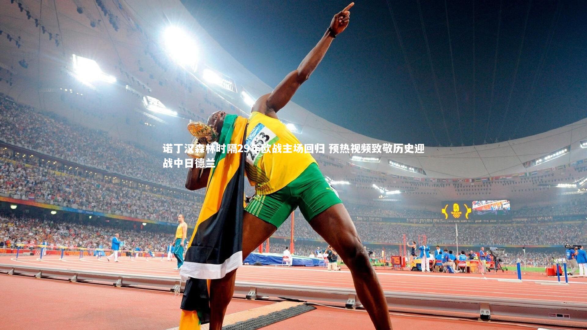 诺丁汉森林时隔29年欧战主场回归 预热视频致敬历史迎战中日德兰