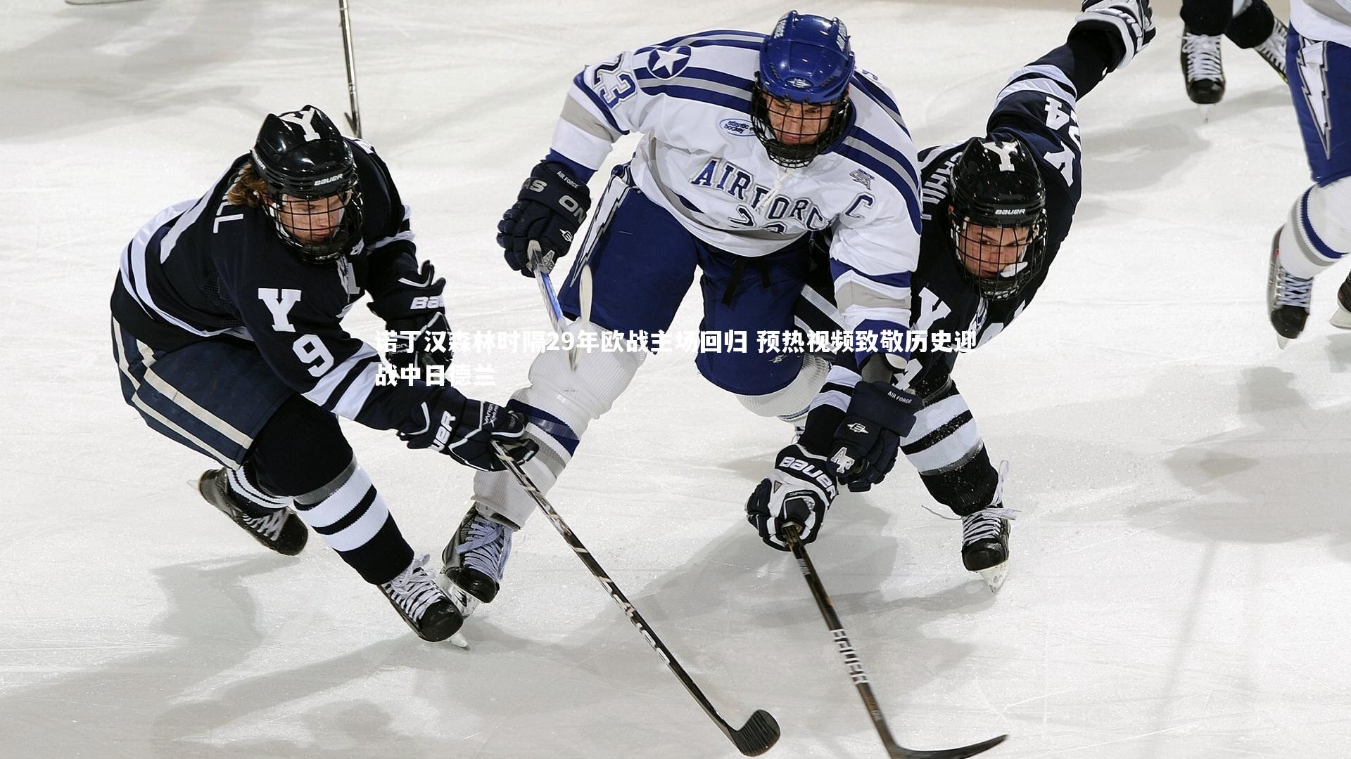 诺丁汉森林时隔29年欧战主场回归 预热视频致敬历史迎战中日德兰
