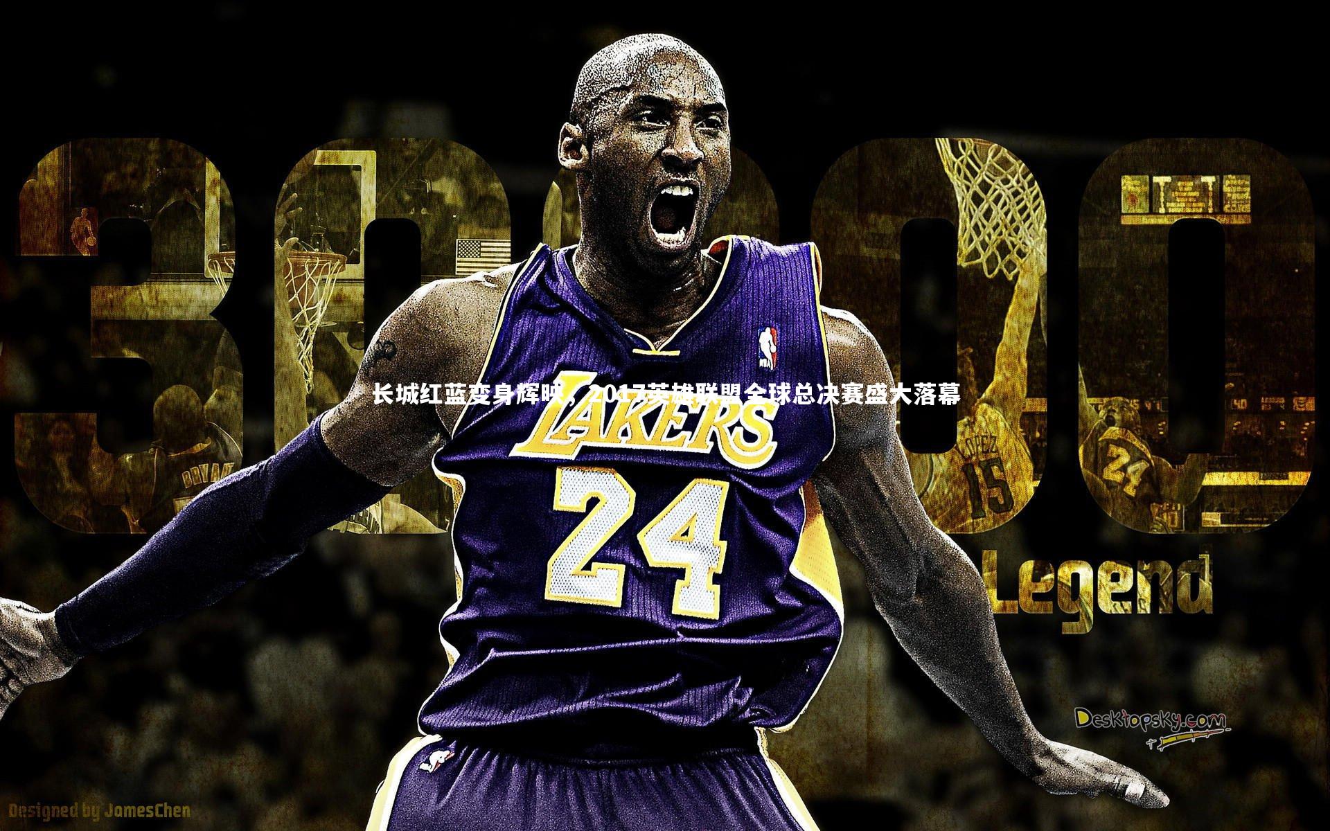 长城红蓝变身辉映,2017英雄联盟全球总决赛盛大落幕