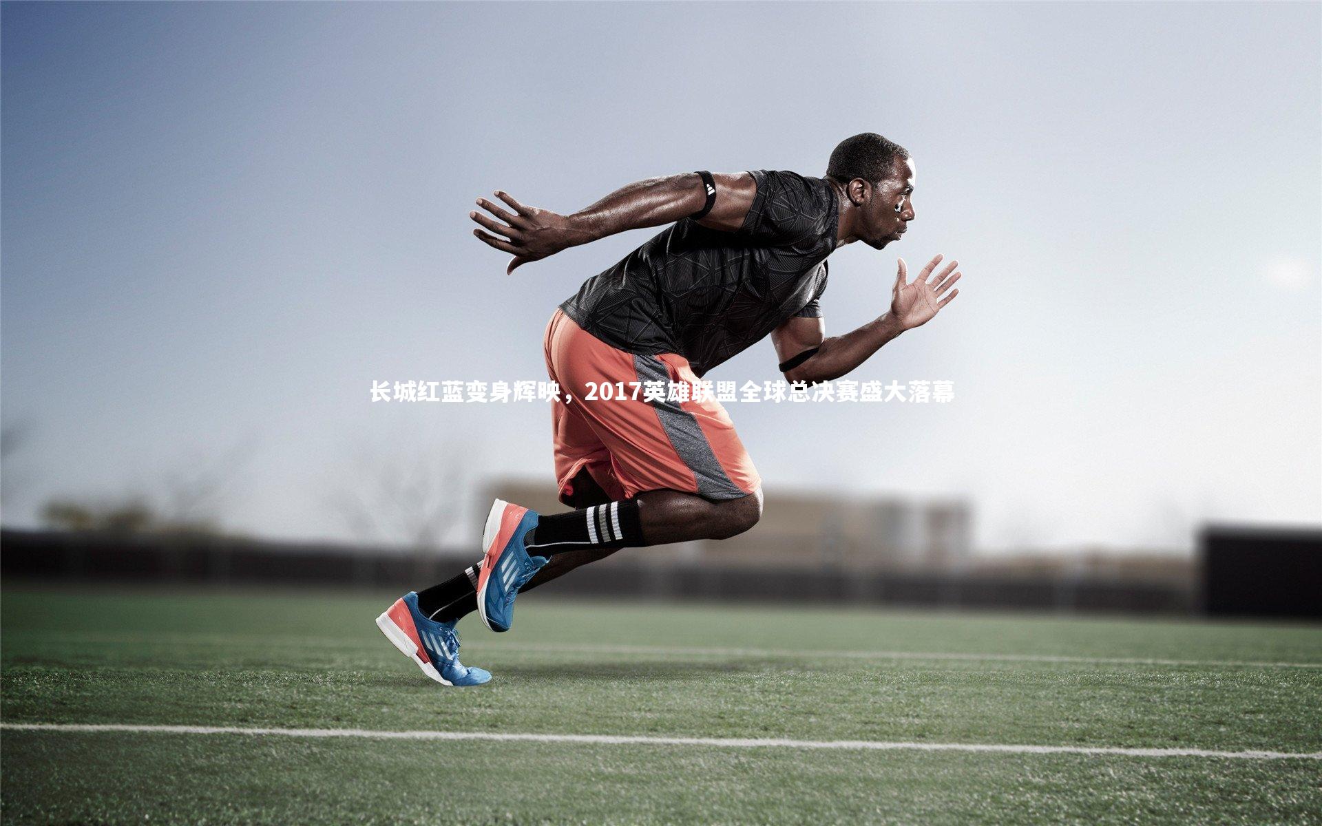 长城红蓝变身辉映,2017英雄联盟全球总决赛盛大落幕