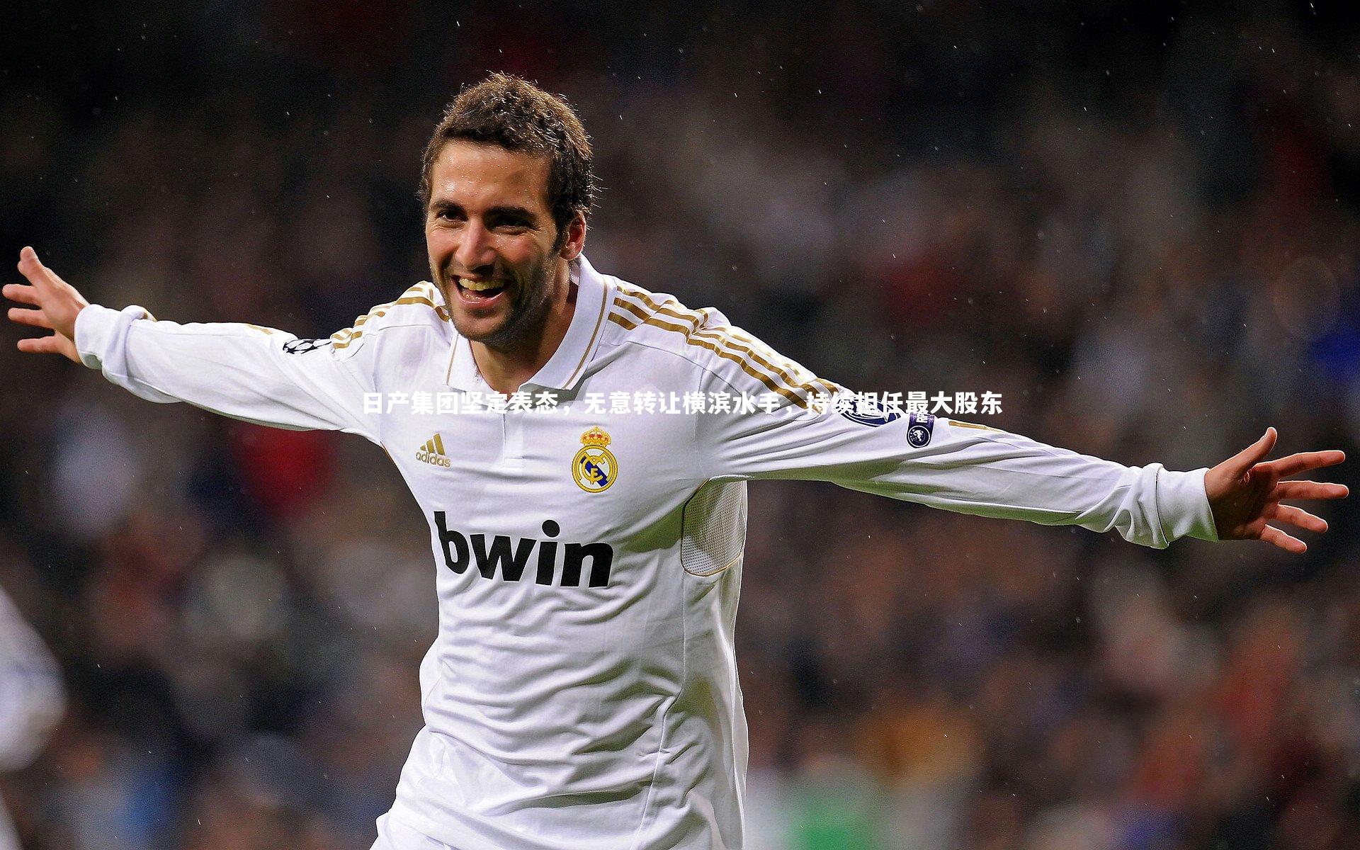 日产集团坚定表态，无意转让横滨水手，持续担任最大股东