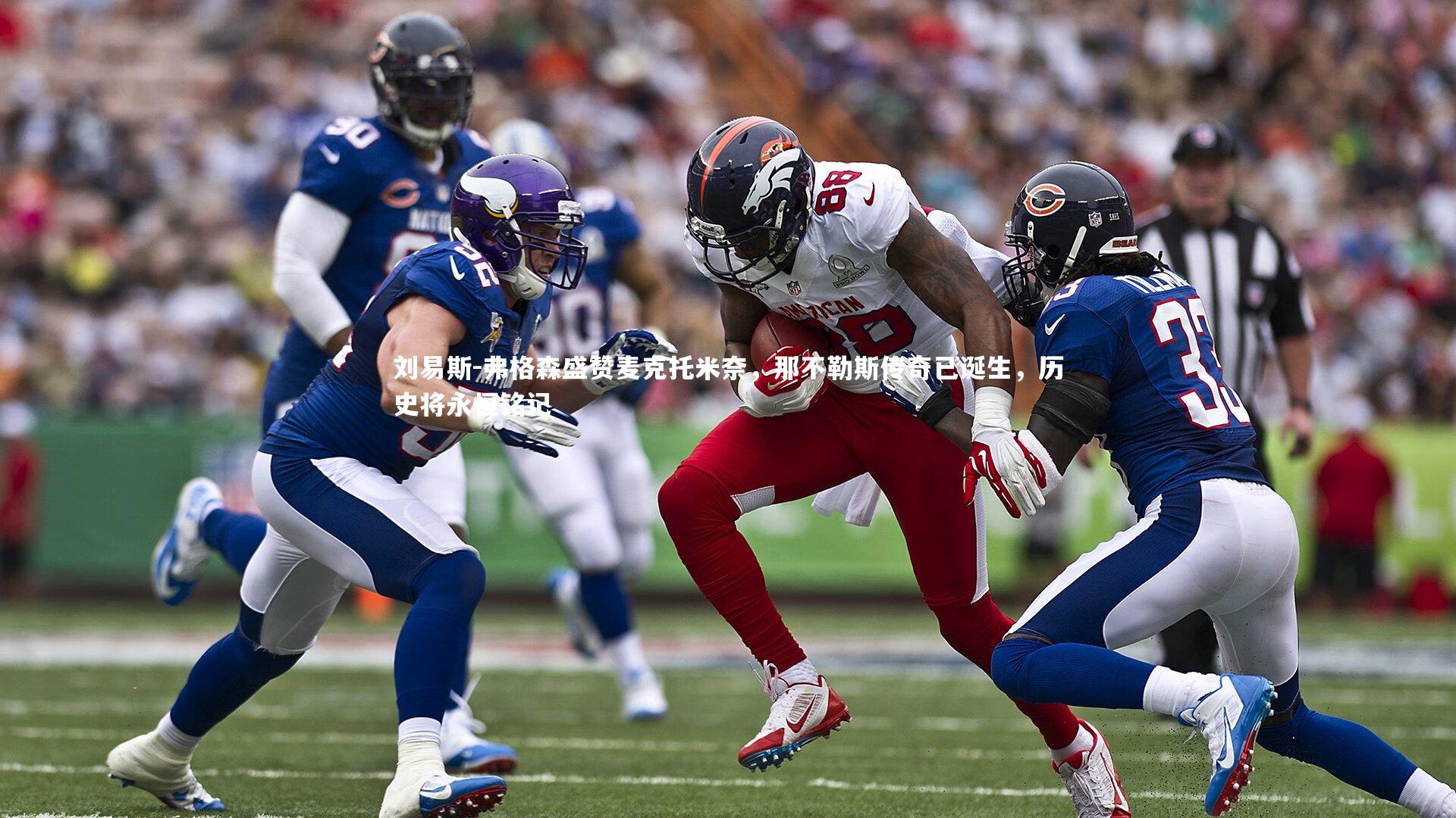 刘易斯-弗格森盛赞麦克托米奈，那不勒斯传奇已诞生，历史将永恒铭记