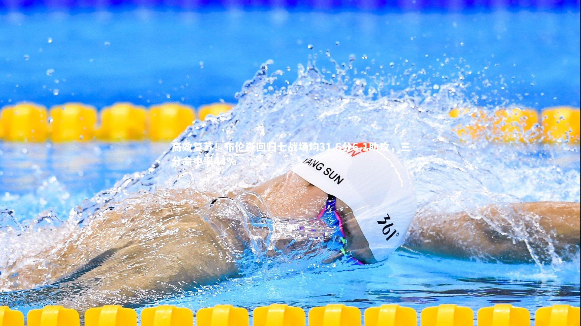 高效复苏！布伦森回归七战场均31.6分6.1助攻，三分命中率44%