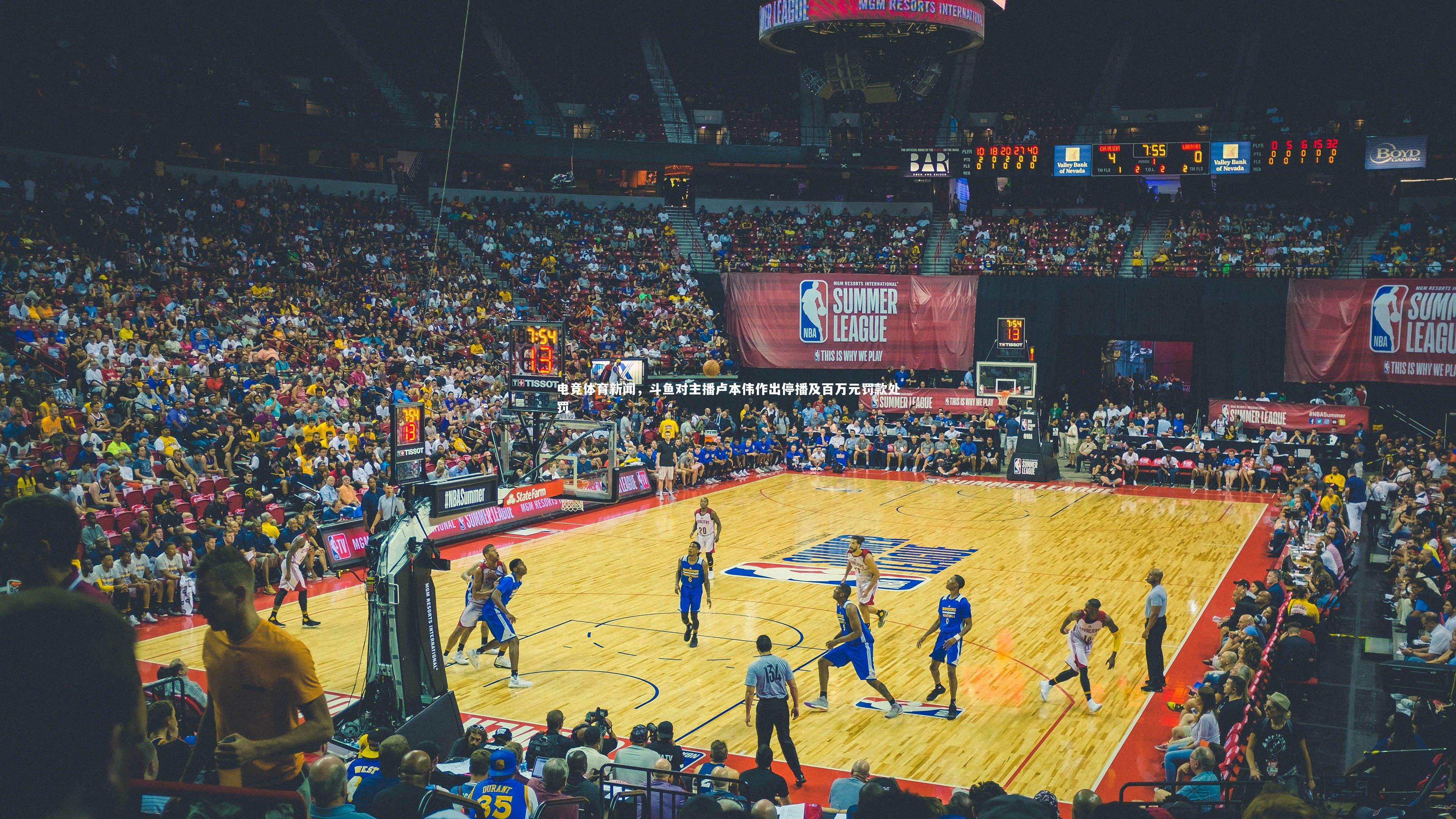 电竞体育新闻，斗鱼对主播卢本伟作出停播及百万元罚款处罚