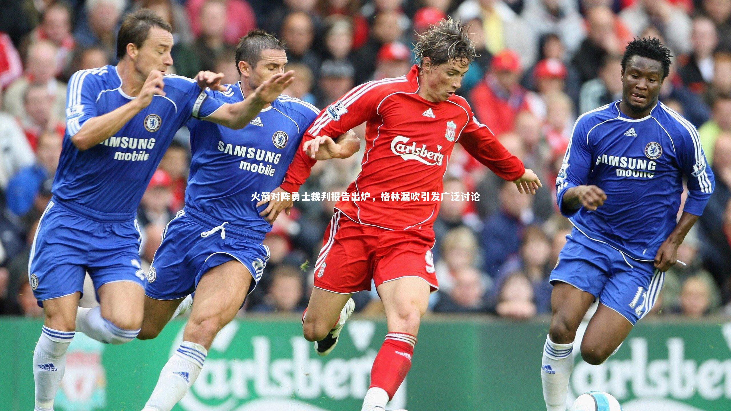 火箭对阵勇士裁判报告出炉，格林漏吹引发广泛讨论