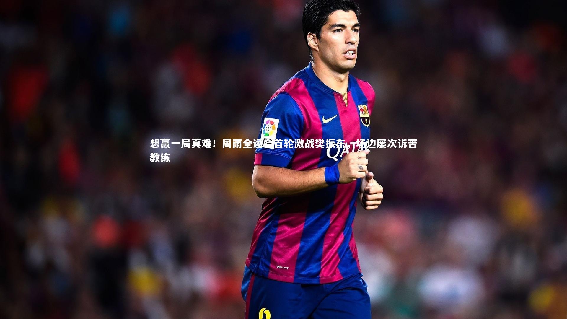 想赢一局真难！周雨全运会首轮激战樊振东，场边屡次诉苦教练