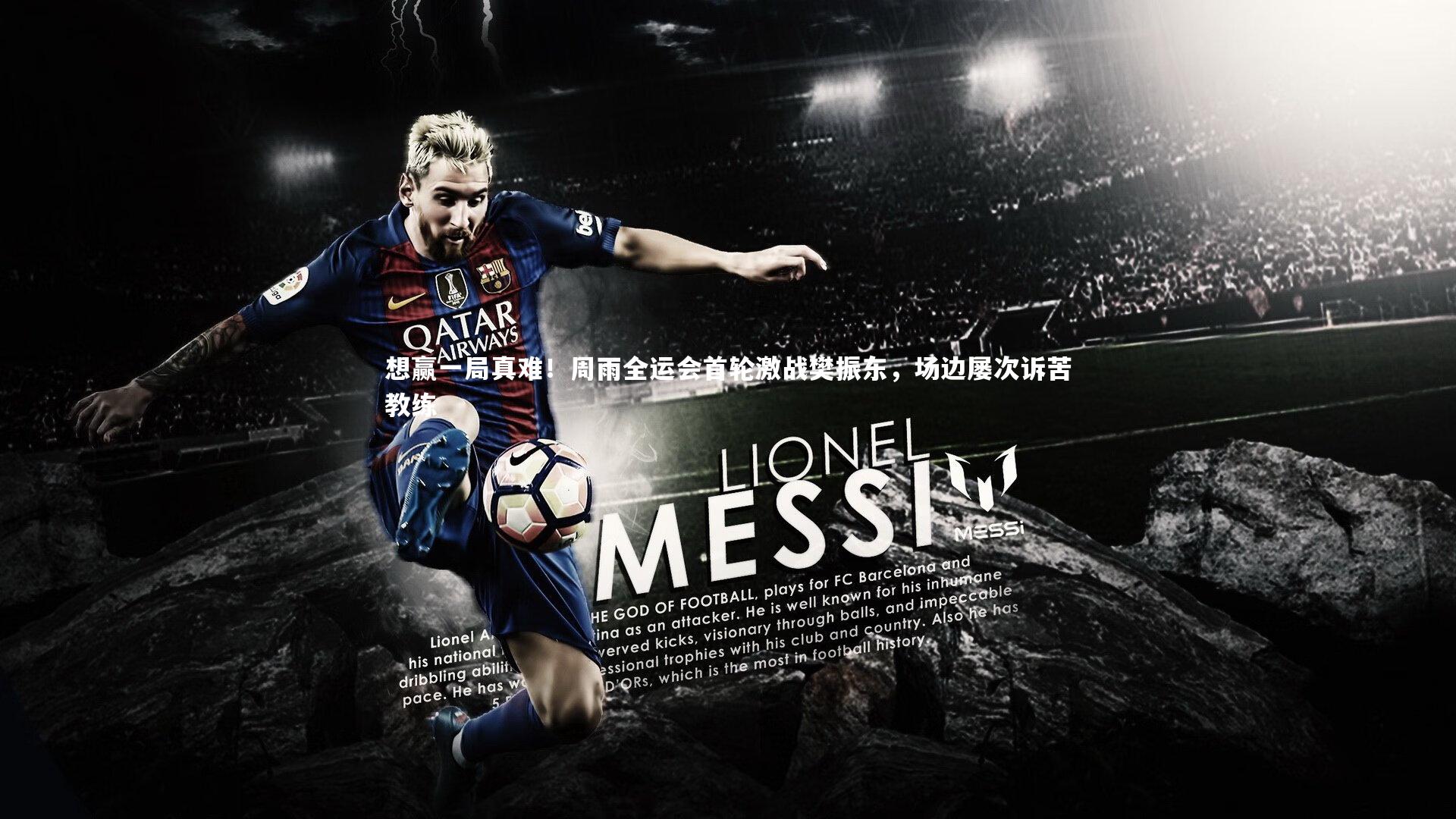 想赢一局真难！周雨全运会首轮激战樊振东，场边屡次诉苦教练