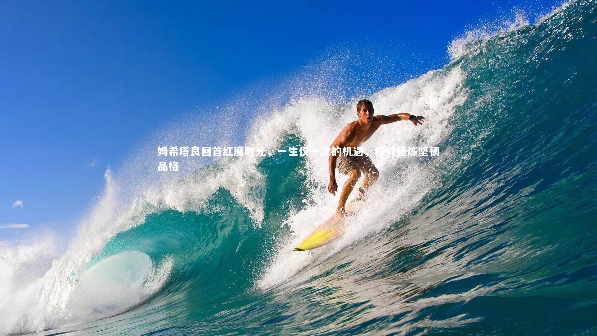 姆希塔良回首红魔时光，一生仅一次的机遇，穆帅锤炼坚韧品格