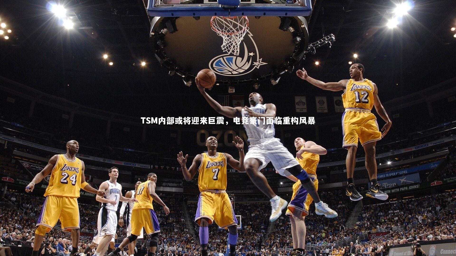 TSM内部或将迎来巨震，电竞豪门面临重构风暴