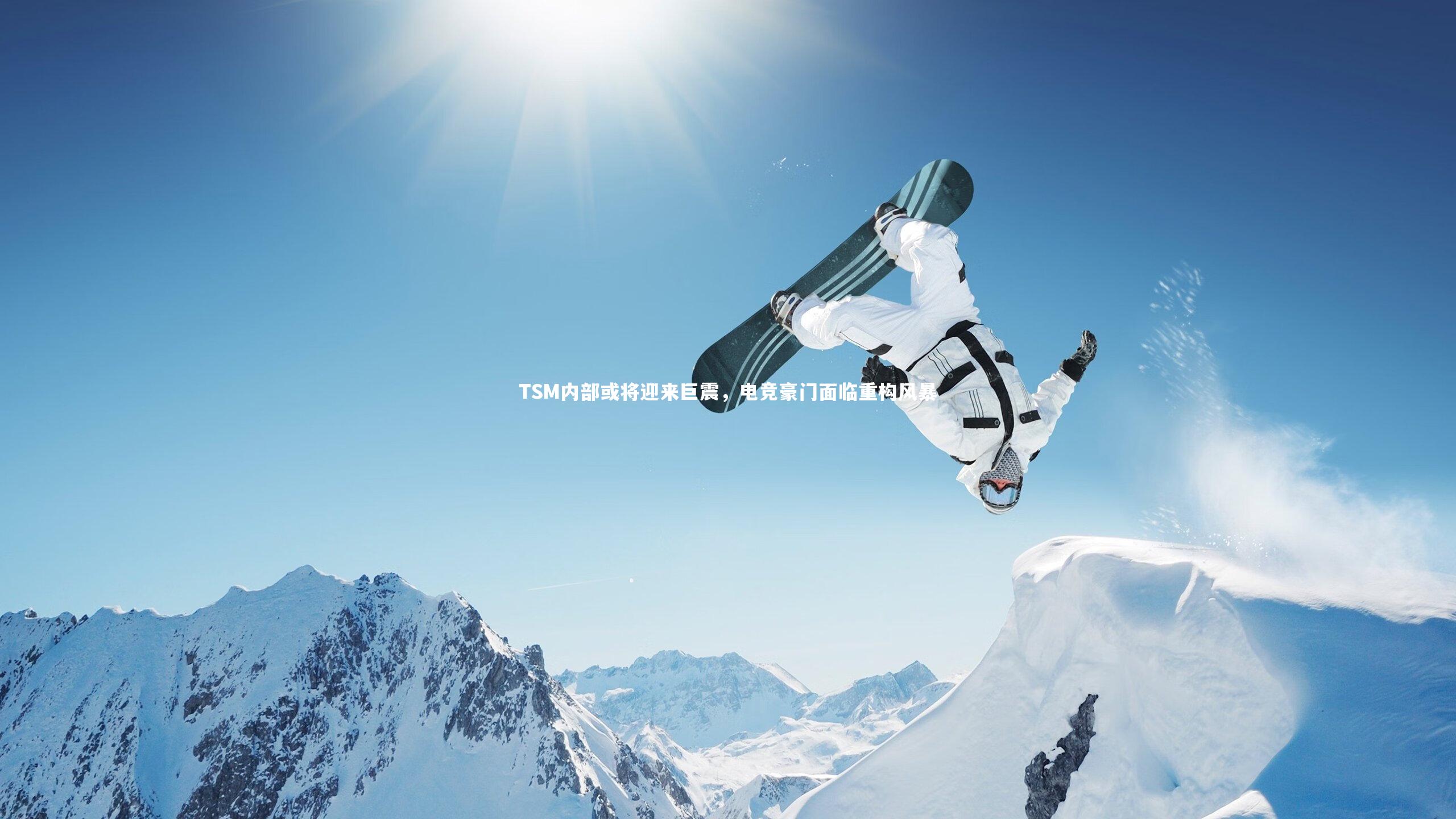 TSM内部或将迎来巨震，电竞豪门面临重构风暴