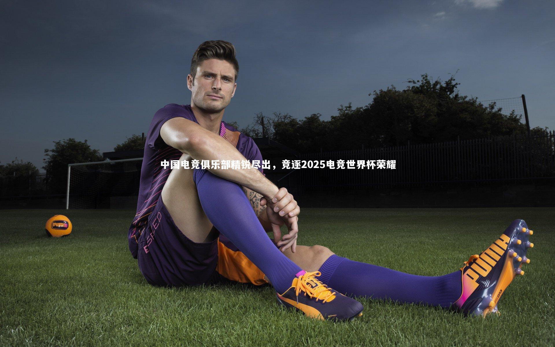 中国电竞俱乐部精锐尽出，竞逐2025电竞世界杯荣耀