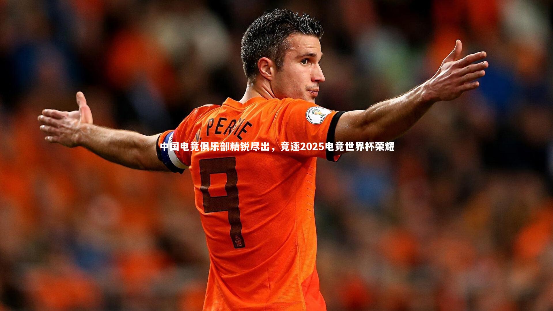 中国电竞俱乐部精锐尽出，竞逐2025电竞世界杯荣耀