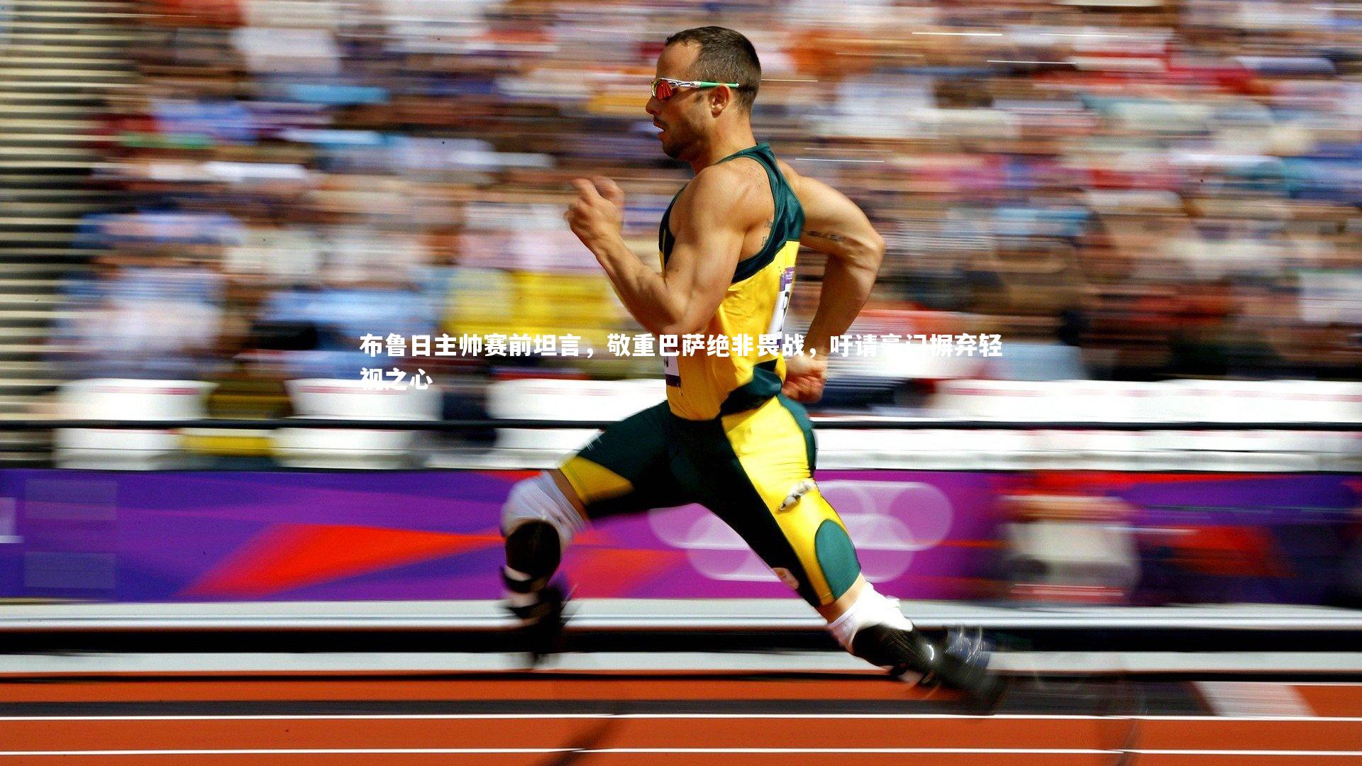 布鲁日主帅赛前坦言,敬重巴萨绝非畏战,吁请豪门摒弃轻视之心