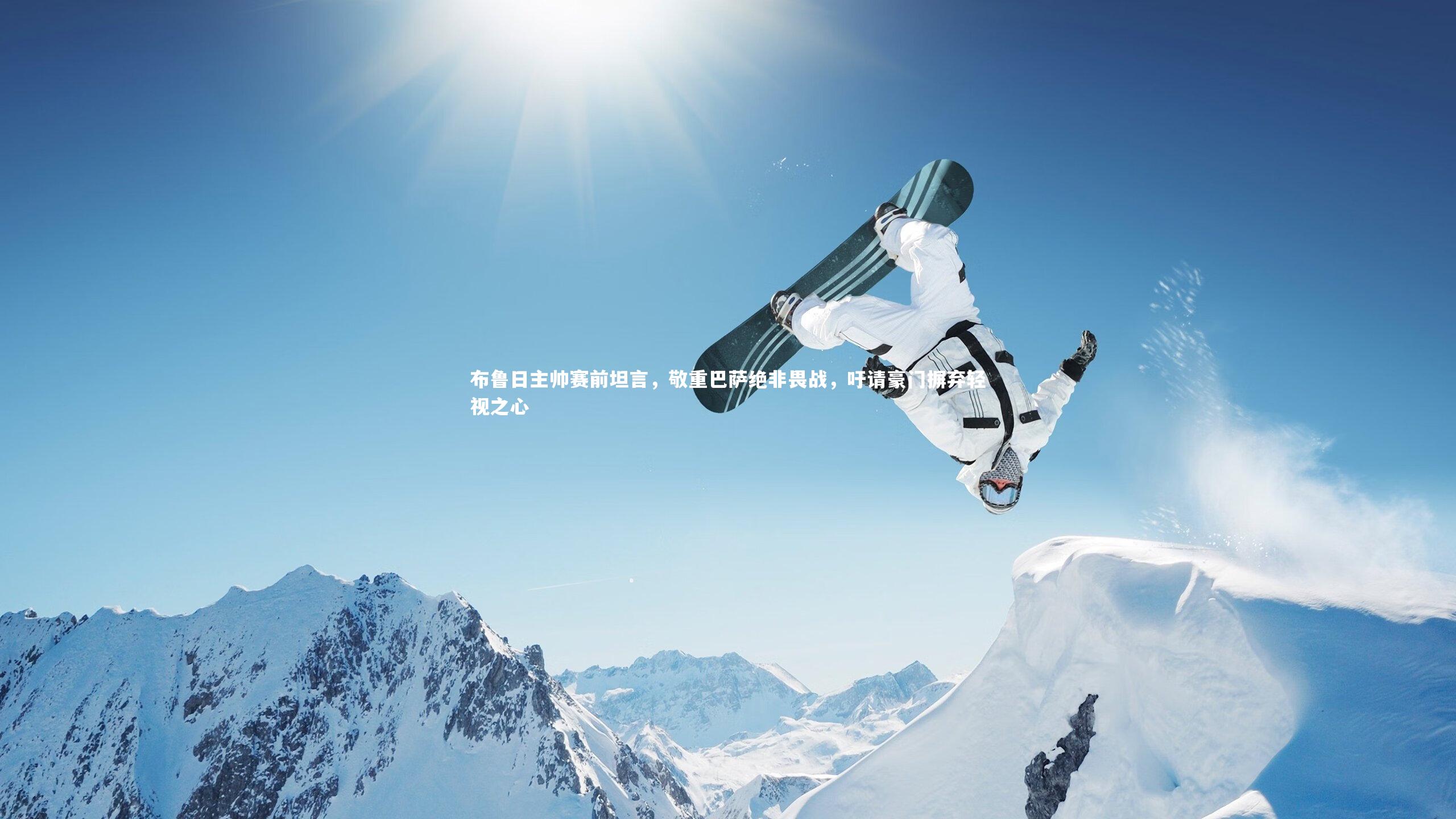 布鲁日主帅赛前坦言,敬重巴萨绝非畏战,吁请豪门摒弃轻视之心