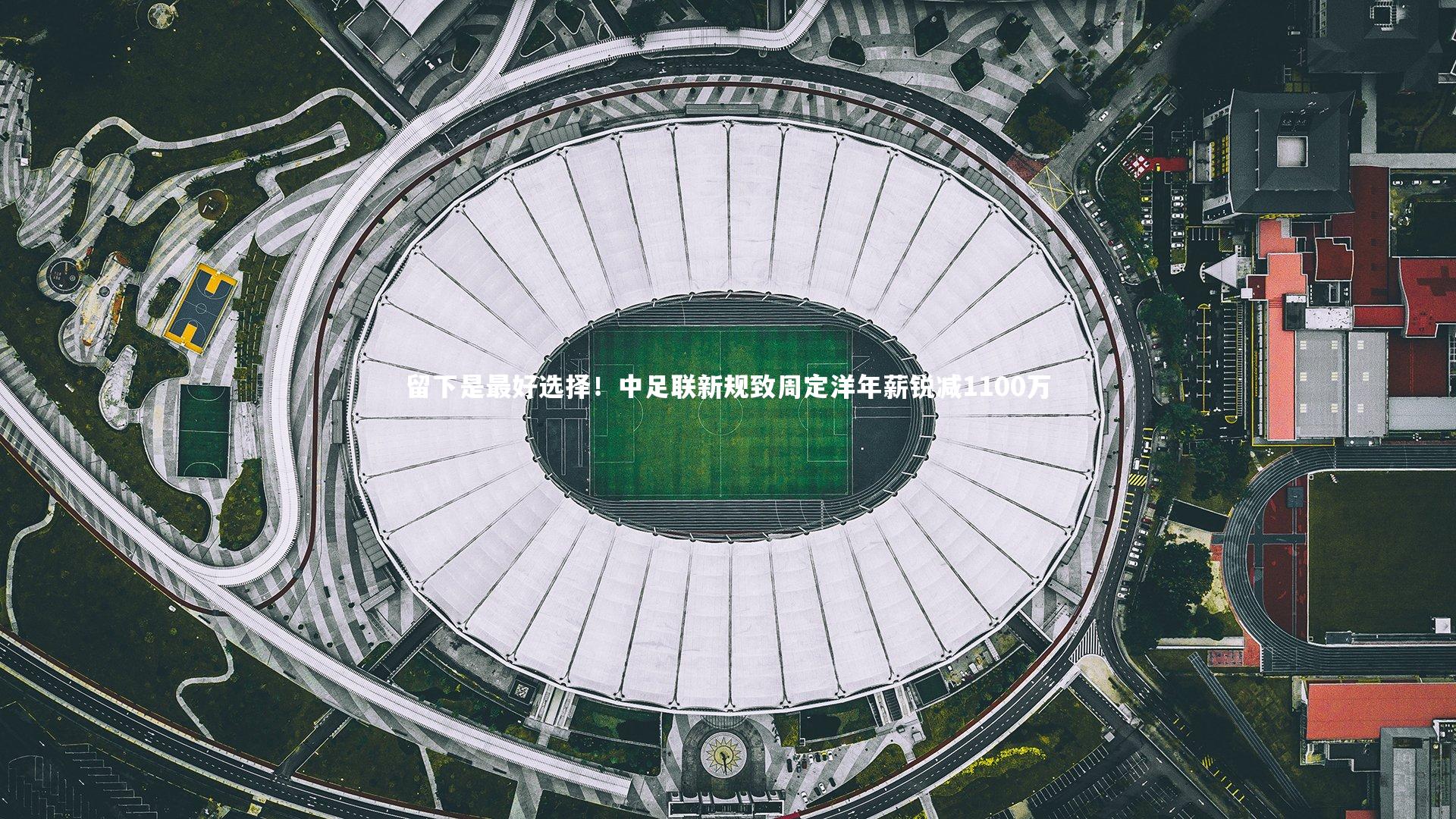 KAIYUN开云：留下是最好选择！中足联新规致周定洋年薪锐减1100万