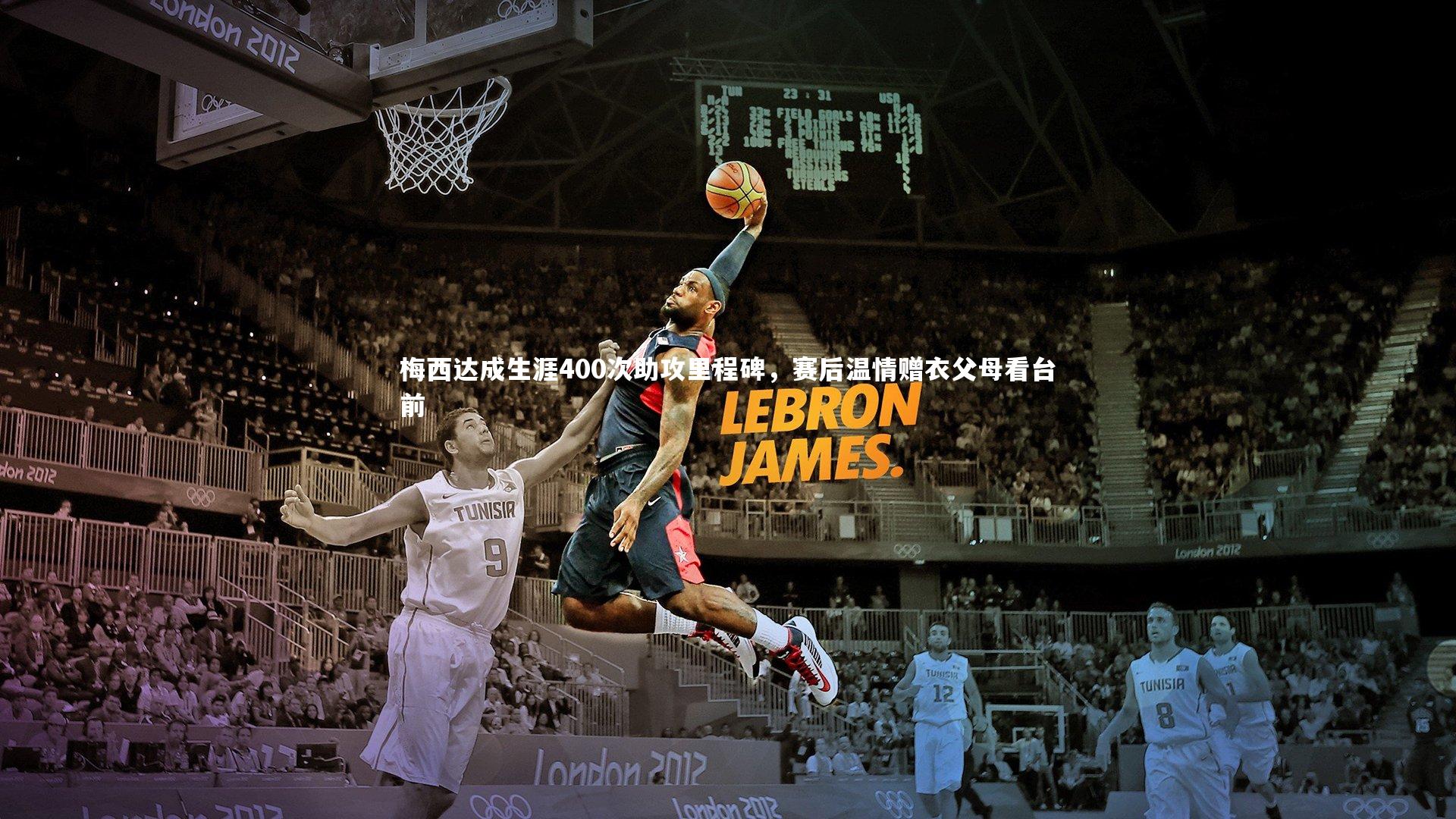 梅西达成生涯400次助攻里程碑,赛后温情赠衣父母看台前