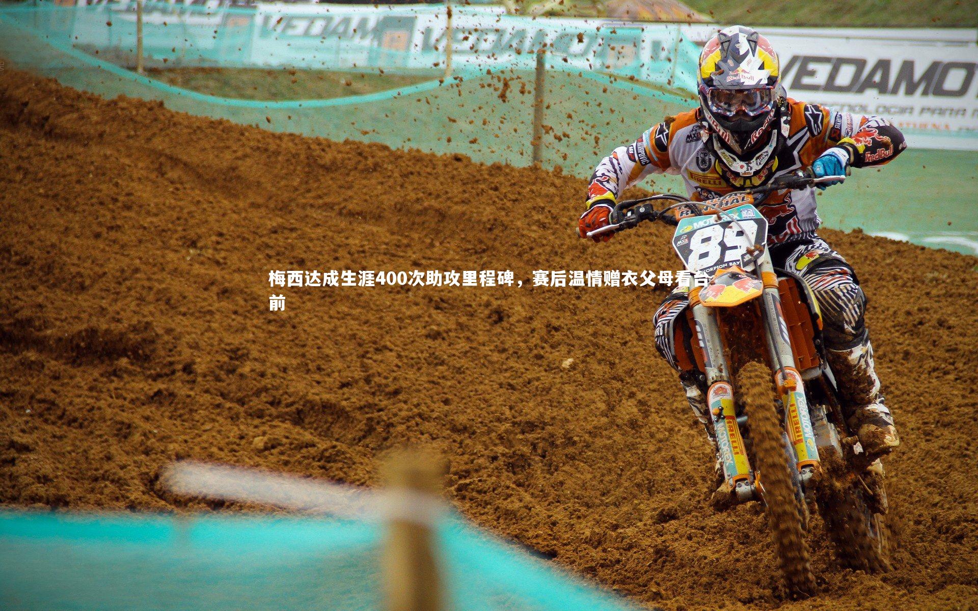 梅西达成生涯400次助攻里程碑,赛后温情赠衣父母看台前