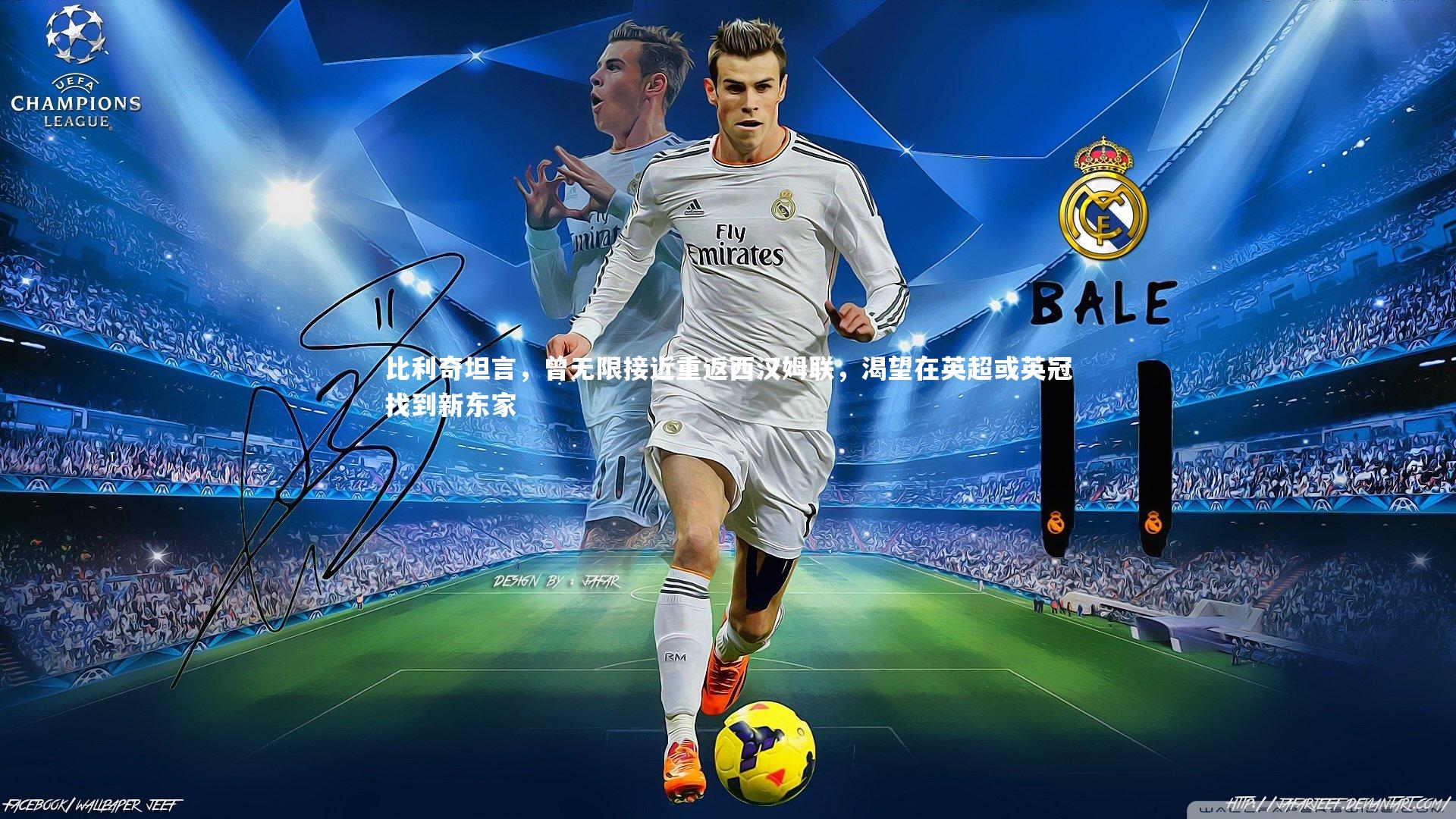 比利奇坦言,曾无限接近重返西汉姆联,渴望在英超或英冠找到新东家