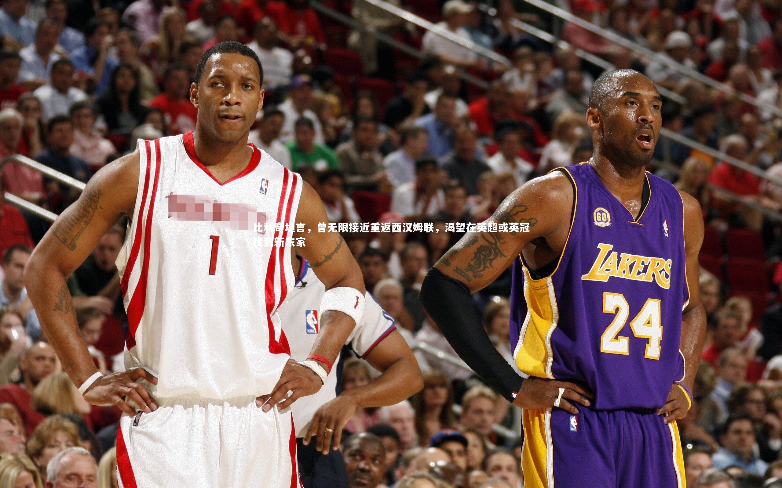 比利奇坦言,曾无限接近重返西汉姆联,渴望在英超或英冠找到新东家