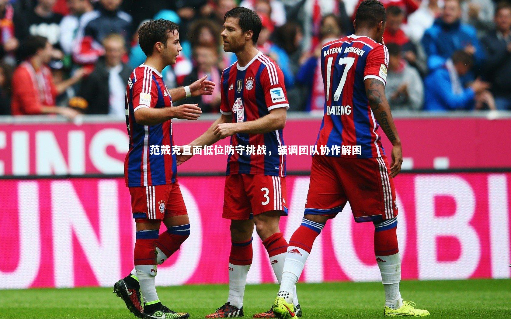 范戴克直面低位防守挑战,强调团队协作解困