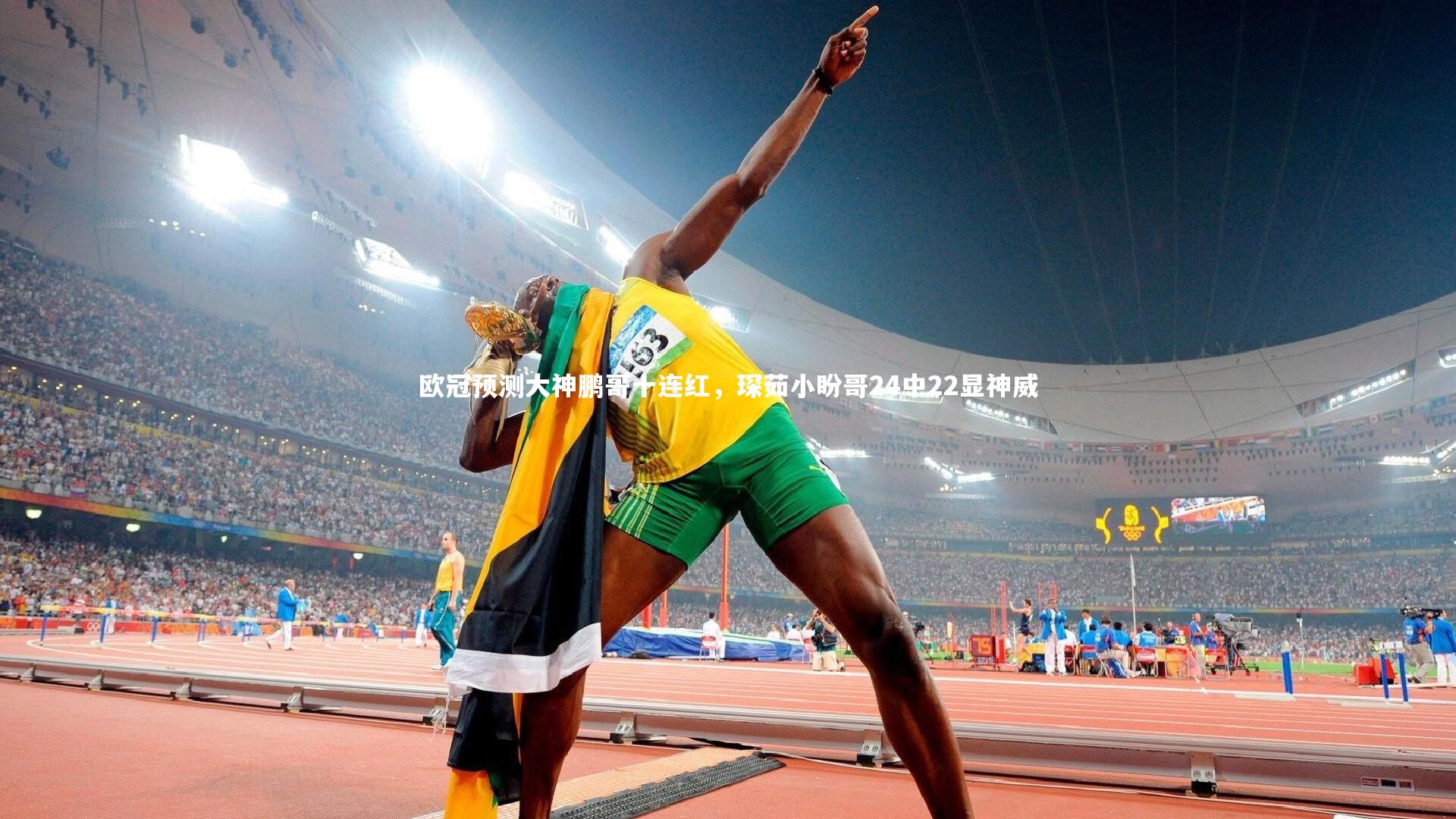 欧冠预测大神鹏哥十连红，琛茹小盼哥24中22显神威