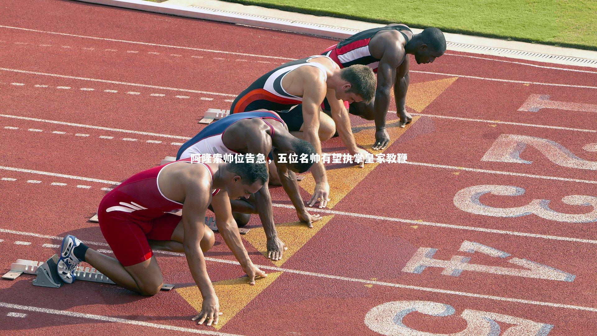 阿隆索帅位告急，五位名帅有望执掌皇家教鞭