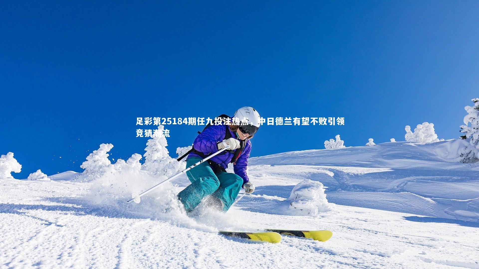足彩第25184期任九投注热点，中日德兰有望不败引领竞猜潮流