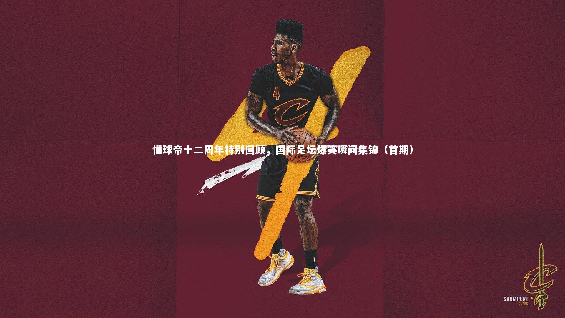 懂球帝十二周年特别回顾，国际足坛爆笑瞬间集锦（首期）