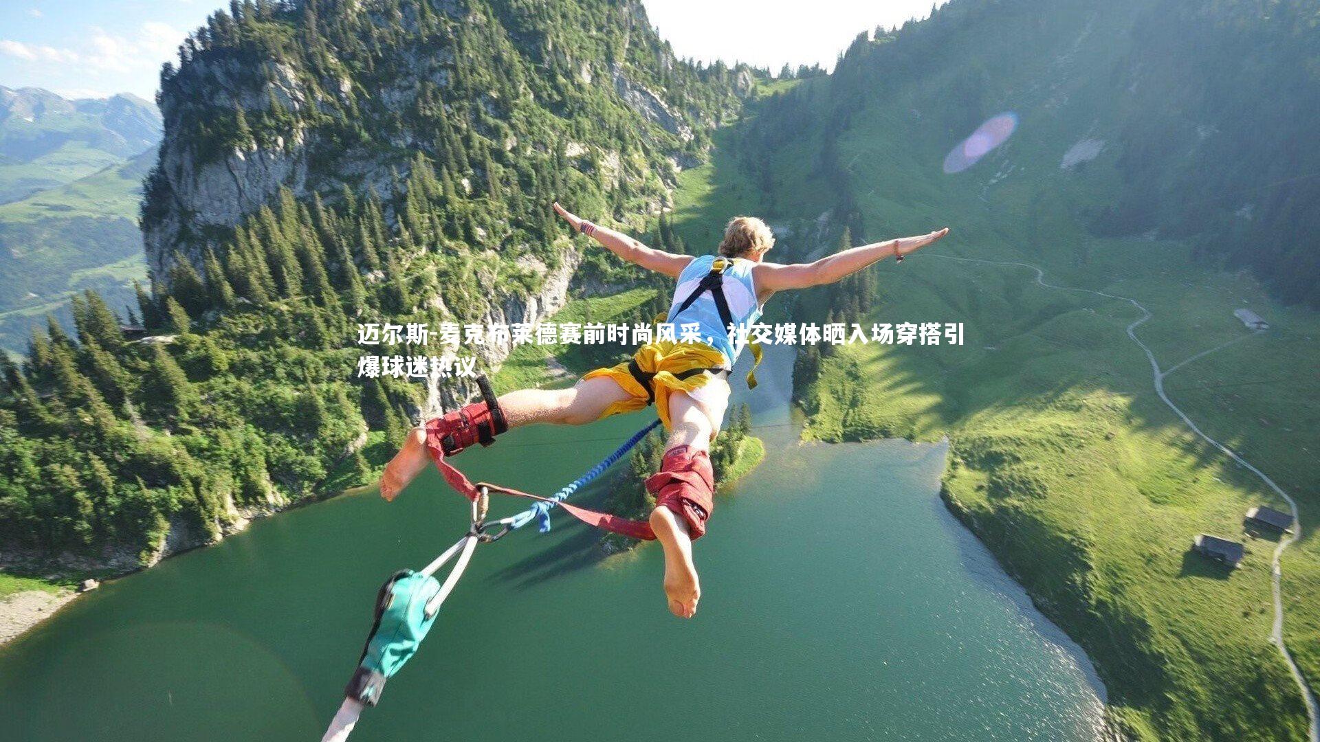 迈尔斯-麦克布莱德赛前时尚风采，社交媒体晒入场穿搭引爆球迷热议