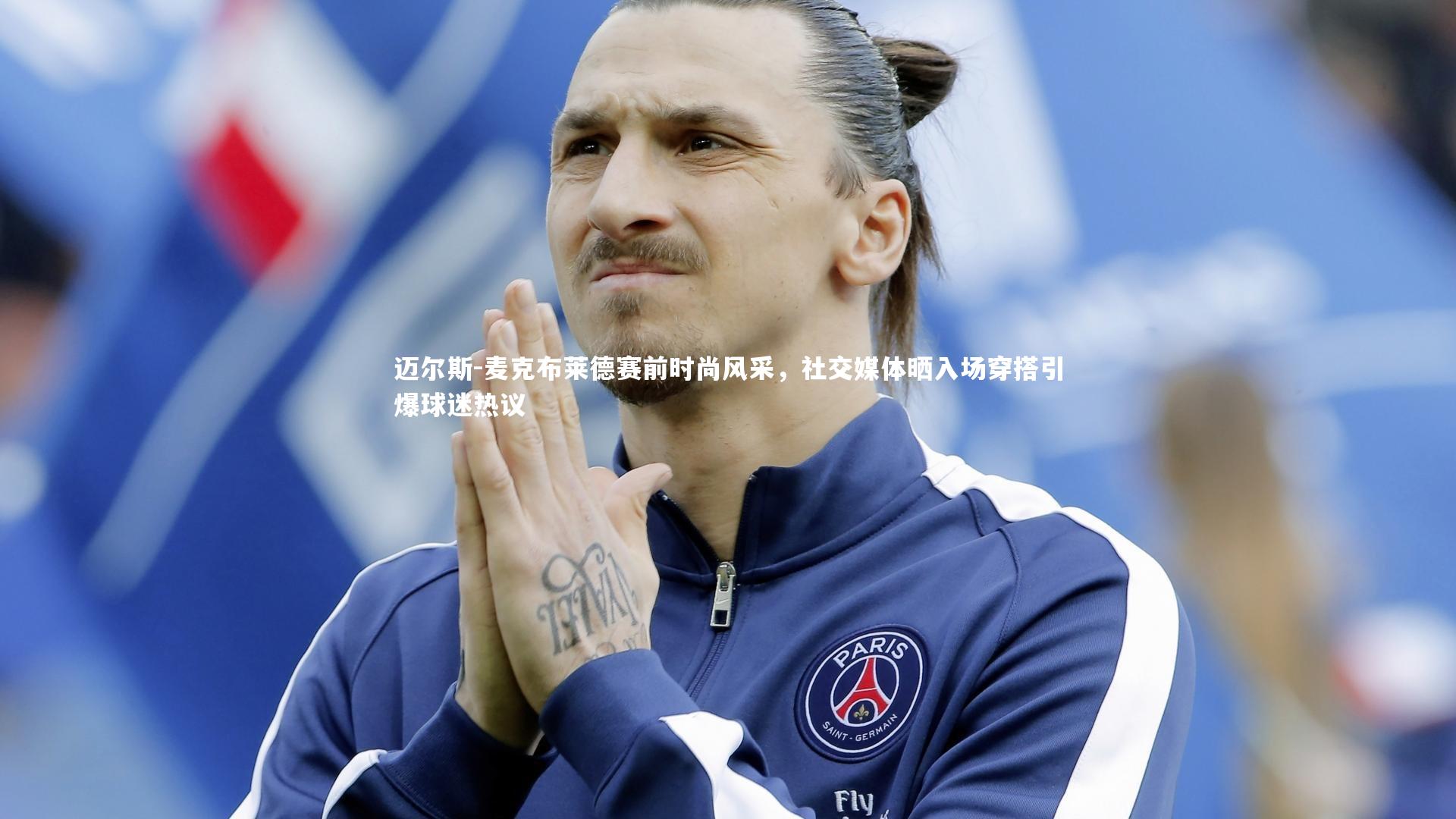 迈尔斯-麦克布莱德赛前时尚风采，社交媒体晒入场穿搭引爆球迷热议