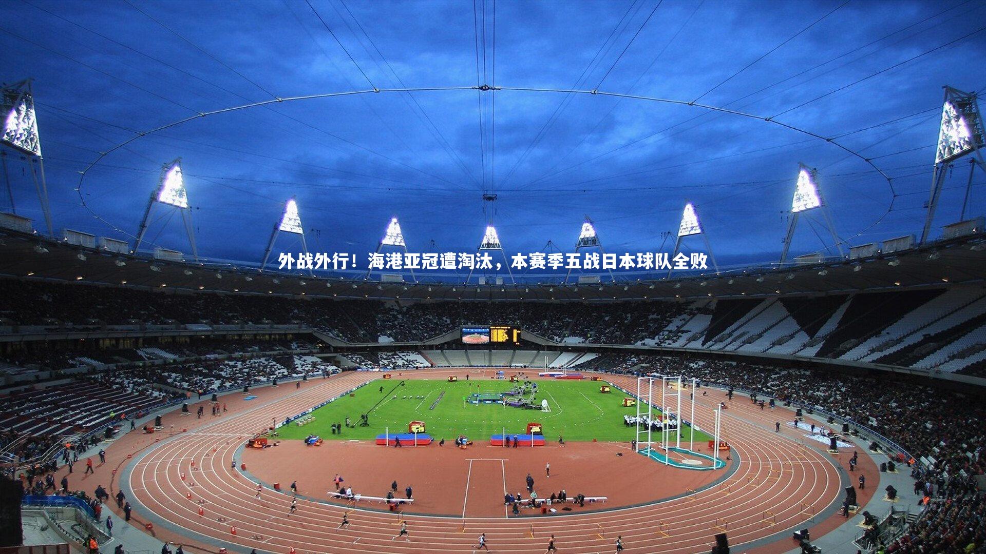 外战外行！海港亚冠遭淘汰，本赛季五战日本球队全败