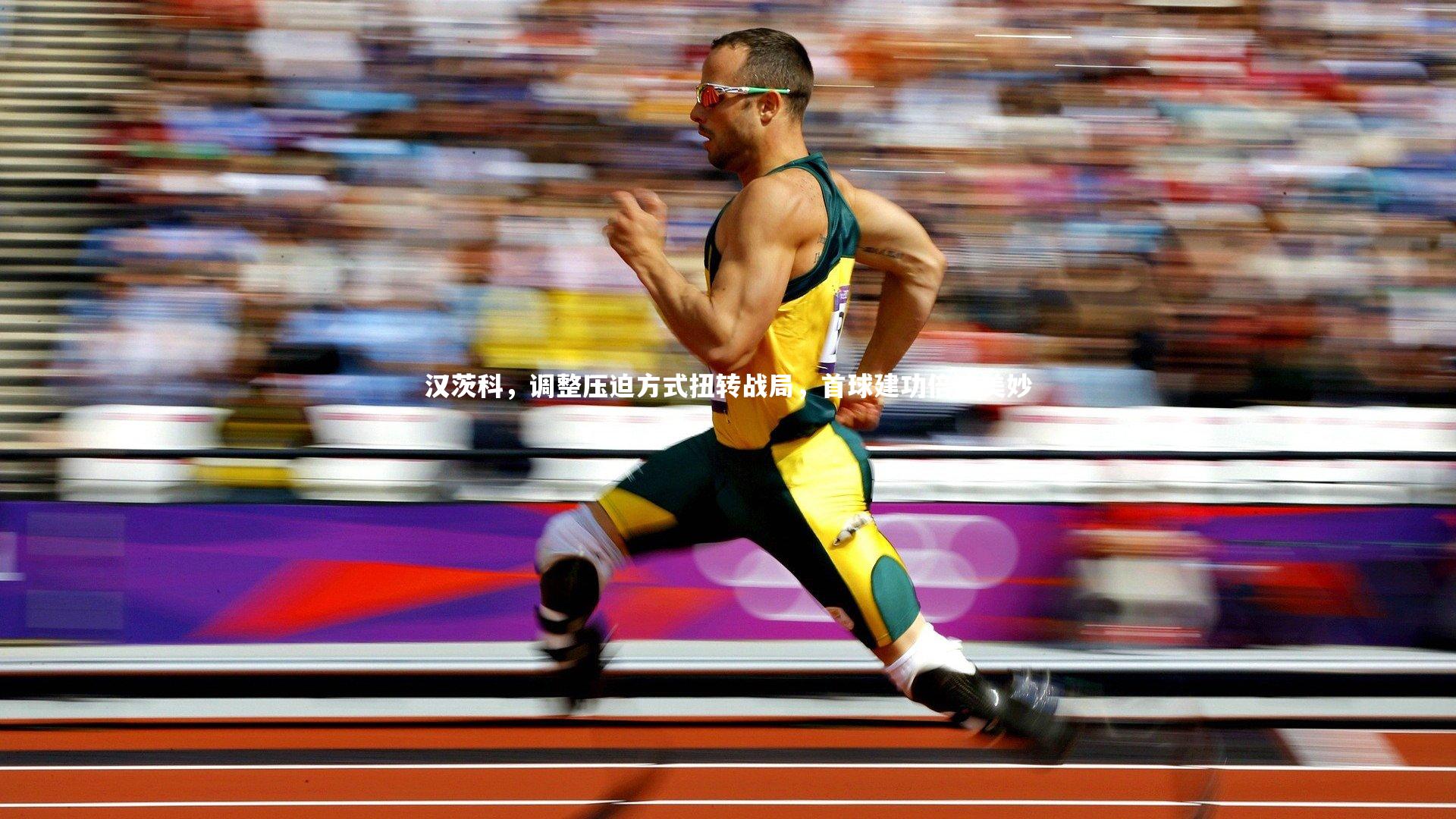 汉茨科，调整压迫方式扭转战局，首球建功倍感美妙