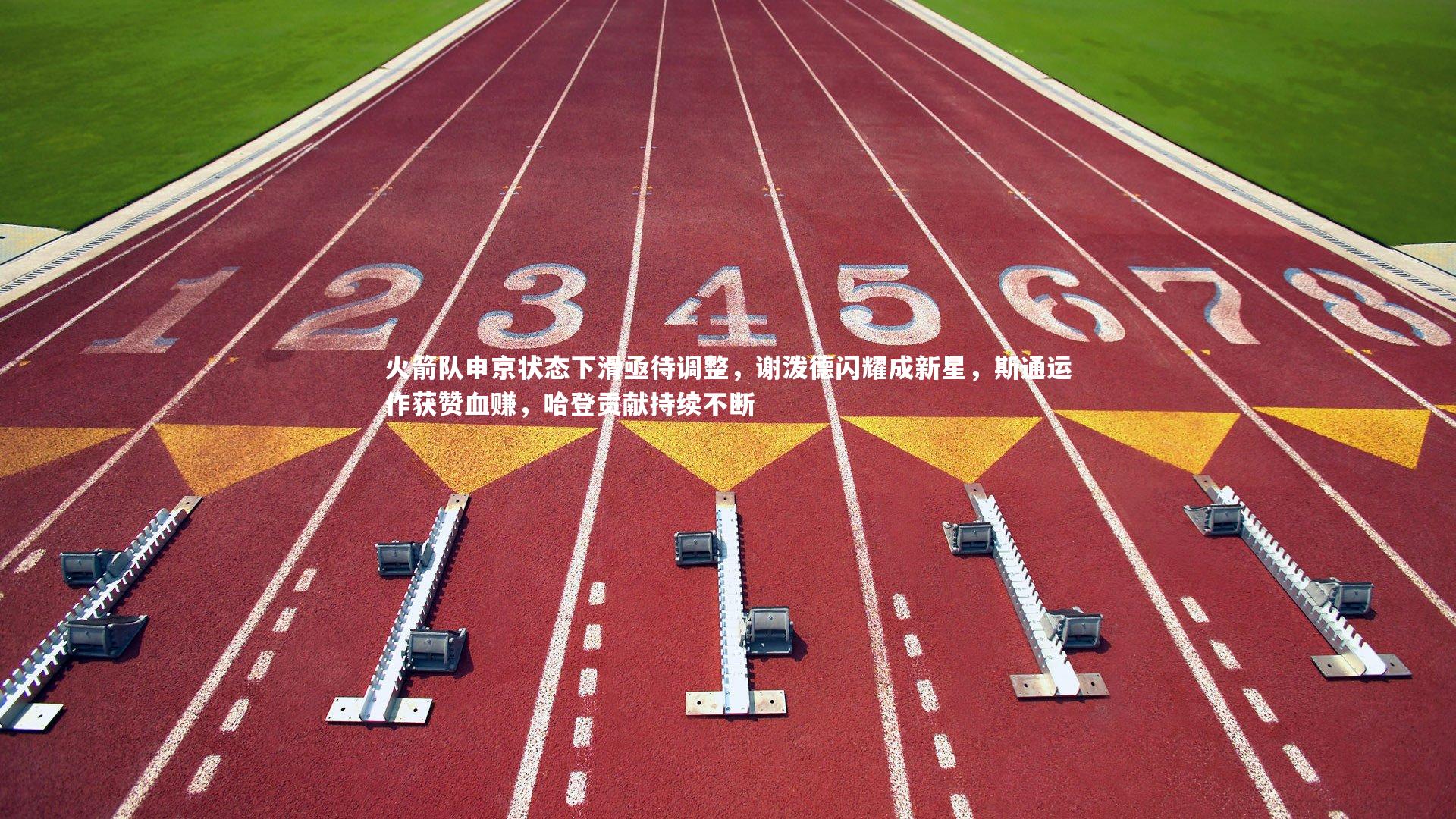 火箭队申京状态下滑亟待调整，谢泼德闪耀成新星，斯通运作获赞血赚，哈登贡献持续不断