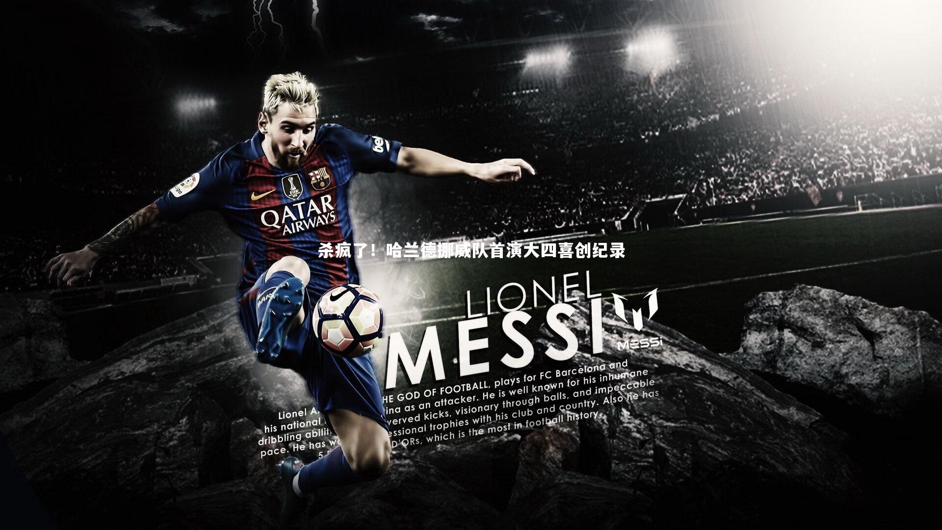 杀疯了!哈兰德挪威队首演大四喜创纪录