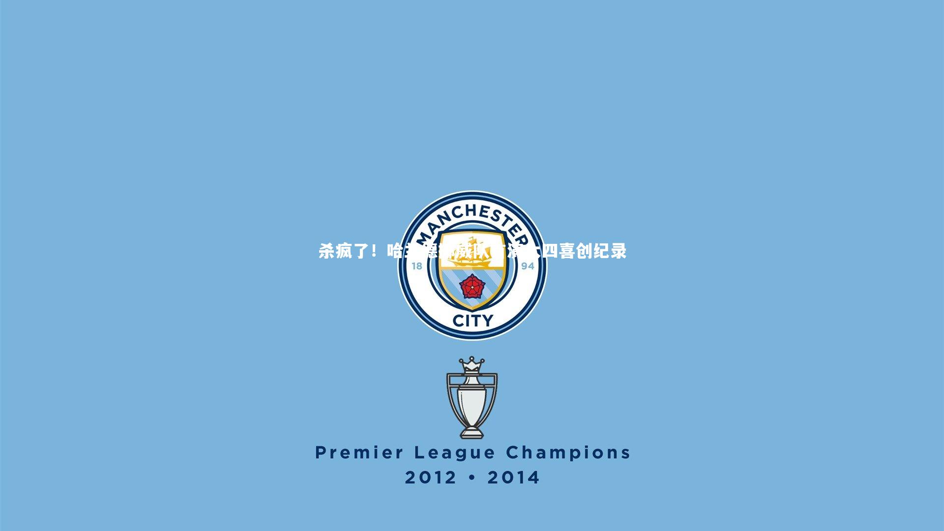 杀疯了!哈兰德挪威队首演大四喜创纪录