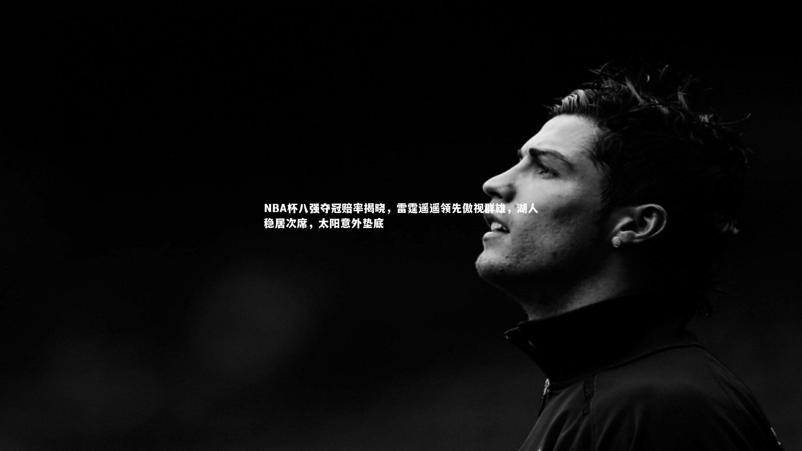 NBA杯八强夺冠赔率揭晓，雷霆遥遥领先傲视群雄，湖人稳居次席，太阳意外垫底