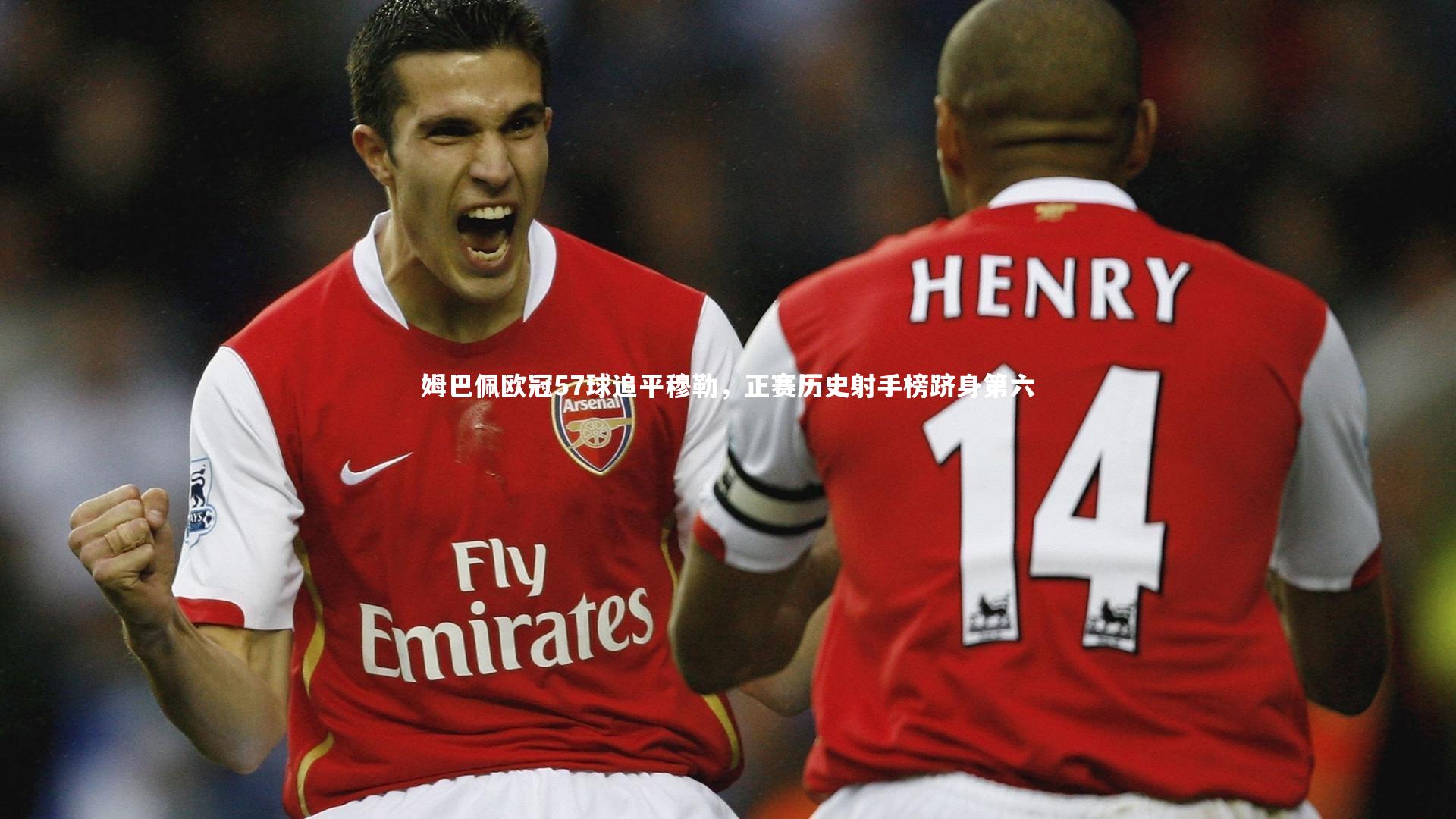 姆巴佩欧冠57球追平穆勒，正赛历史射手榜跻身第六