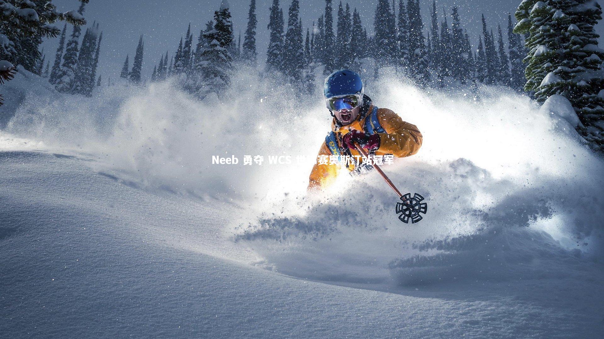 Neeb 勇夺 WCS 世锦赛奥斯汀站冠军