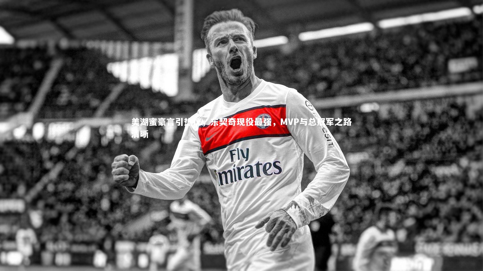 美湖蜜豪言引热议,东契奇现役最强,MVP与总冠军之路清晰