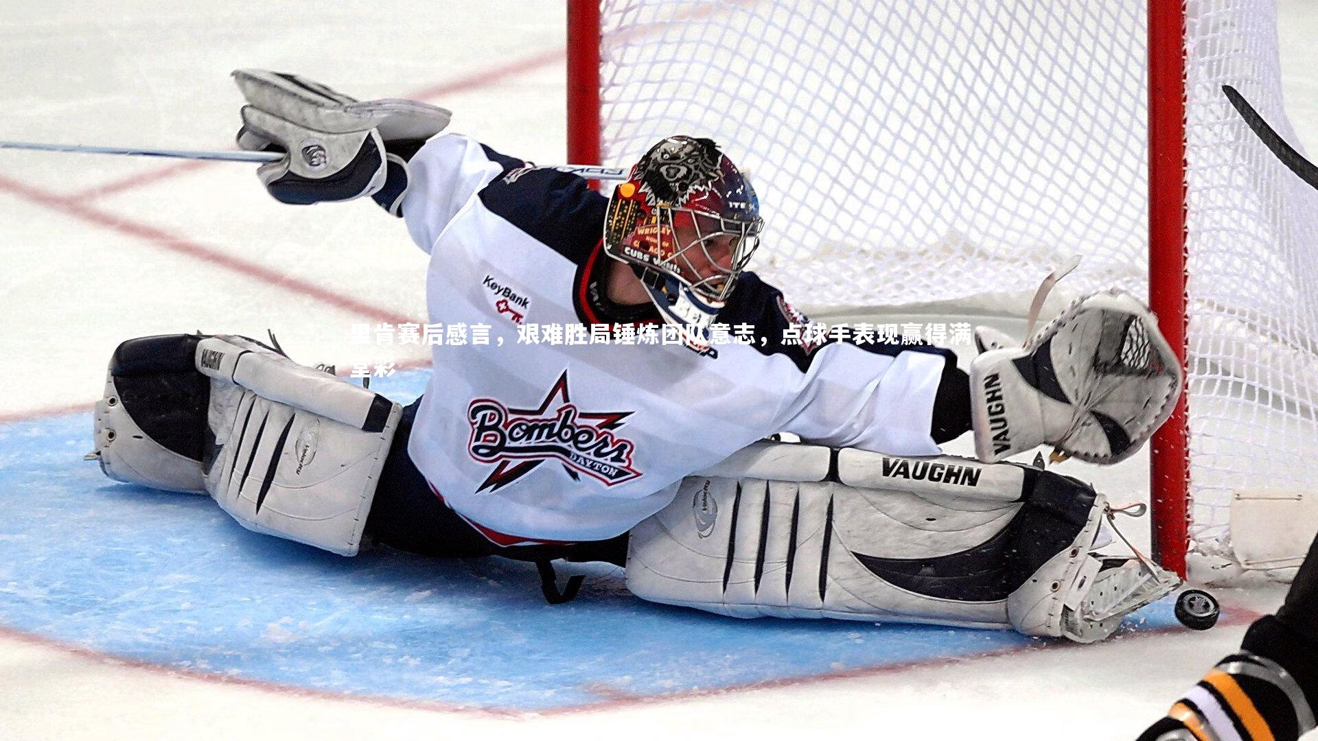 里肯赛后感言，艰难胜局锤炼团队意志，点球手表现赢得满堂彩