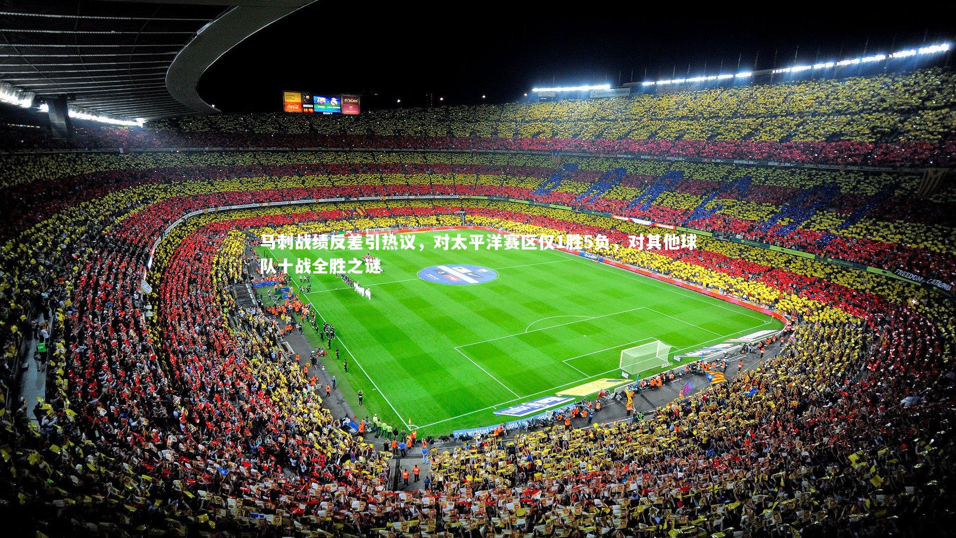 马刺战绩反差引热议,对太平洋赛区仅1胜5负,对其他球队十战全胜之谜