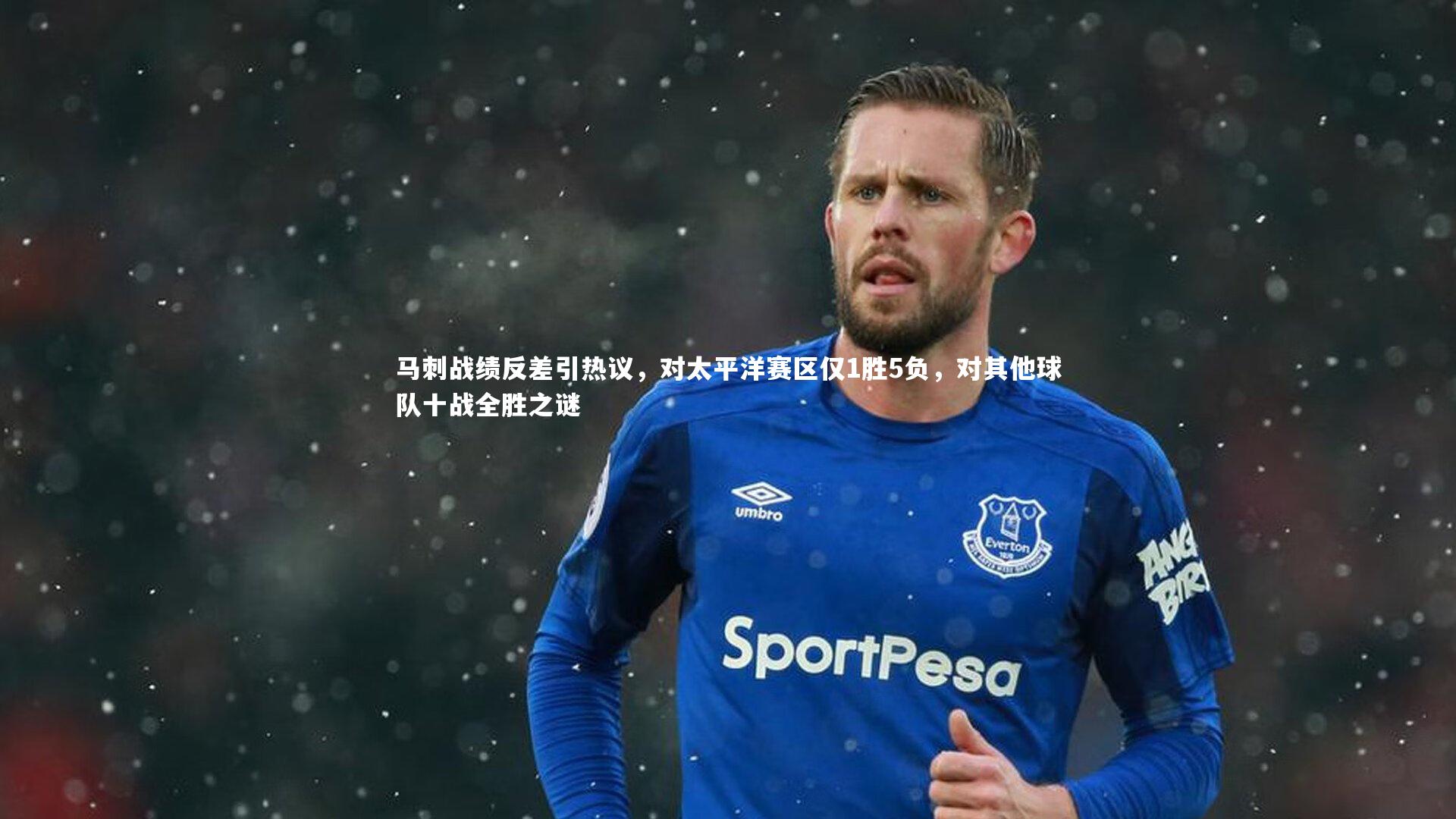 马刺战绩反差引热议,对太平洋赛区仅1胜5负,对其他球队十战全胜之谜